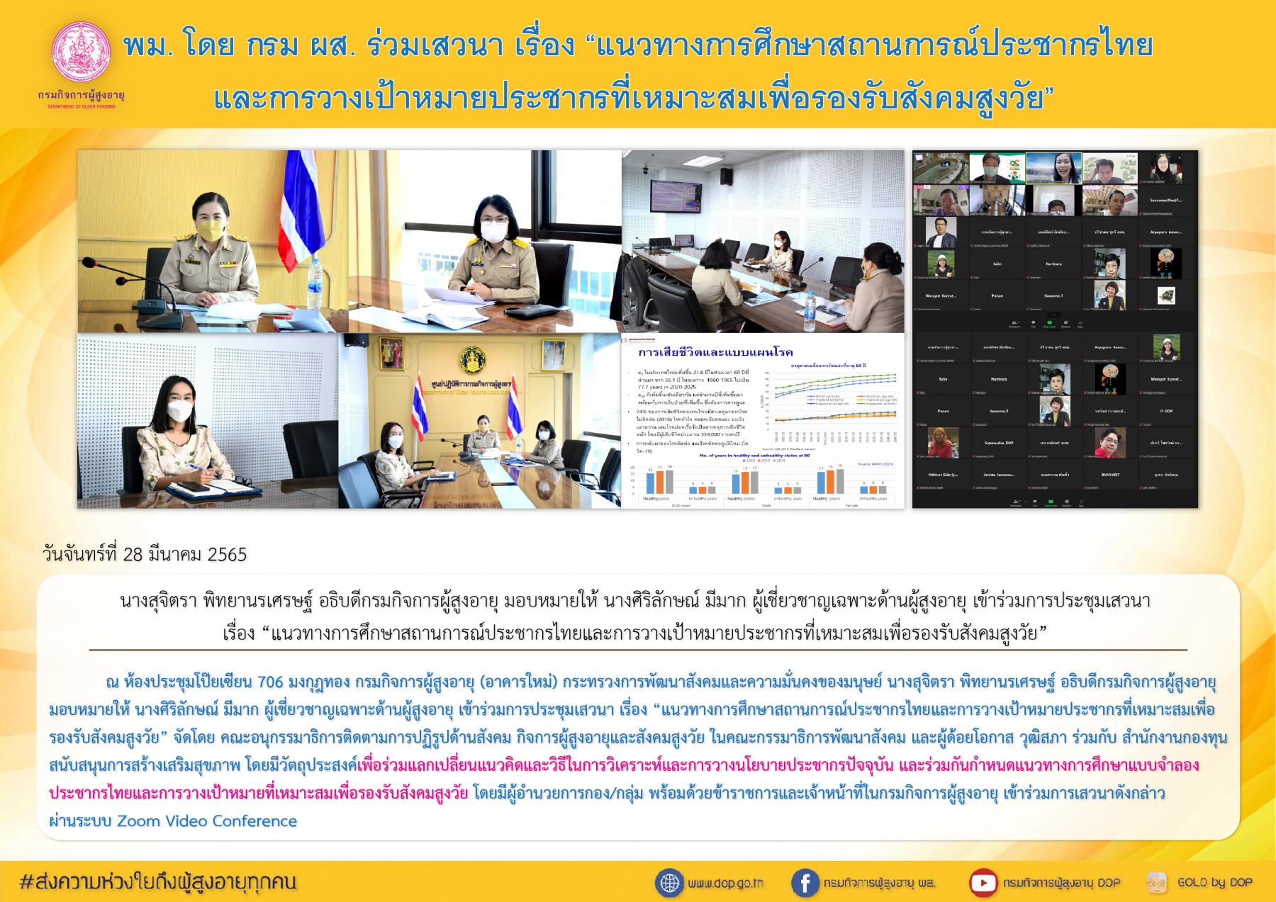 พม. โดย กรม ผส. ร่วมเสวนา เรื่อง “แนวทางการศึกษาสถานการณ์ประชากรไทยและการวางเป้าหมายประชากรที่เหมาะสมเพื่อรองรับสังคมสูงวัย”
