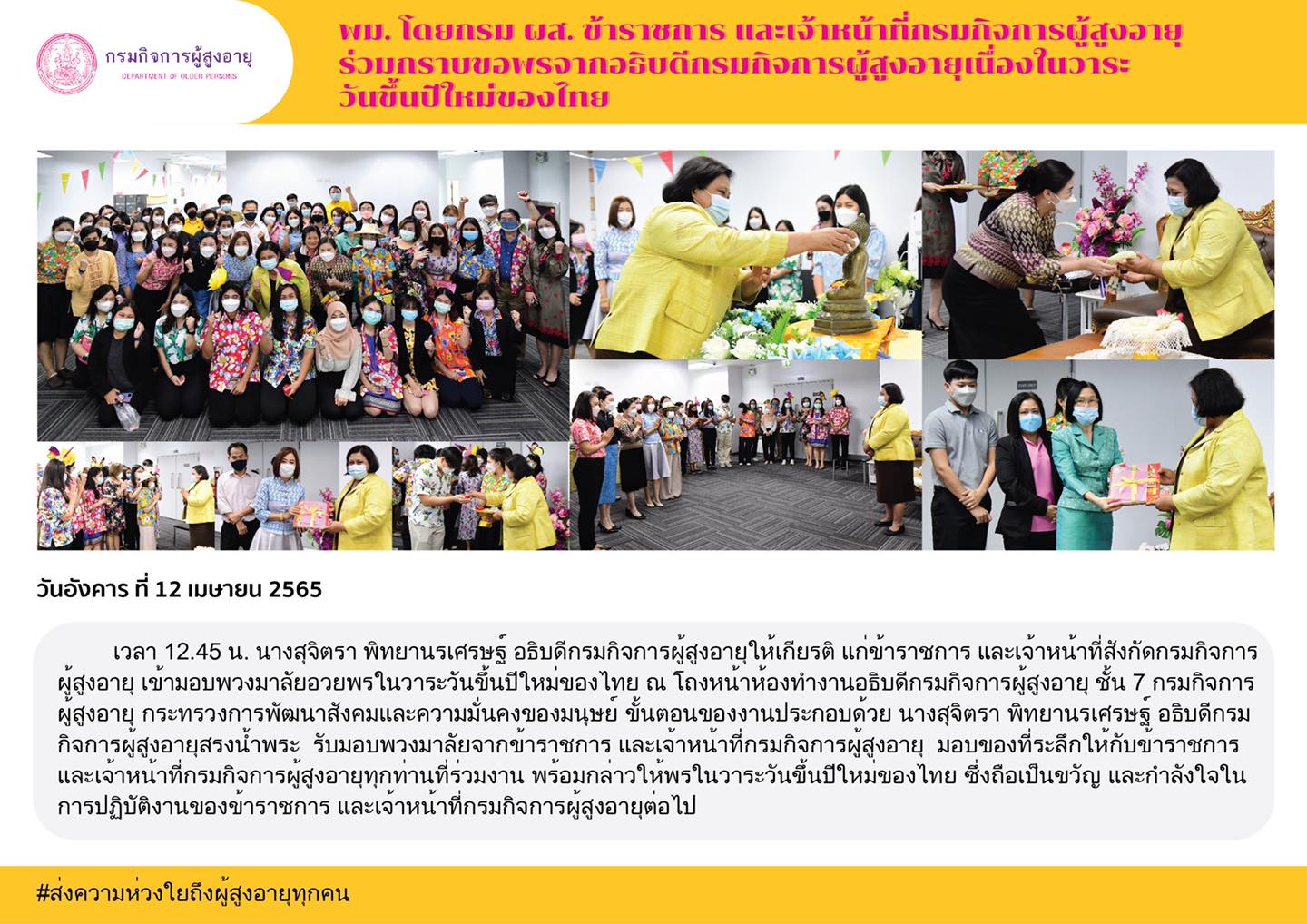 พม. โดยกรม ผส. ข้าราชการ และเจ้าหน้าที่กรมกิจการผู้สูงอายุร่วมกราบขอพรจากอธิบดีกรมกิจการผู้สูงอายุ  เนื่องในวาระวันขึ้นปีใหม่ของไทย