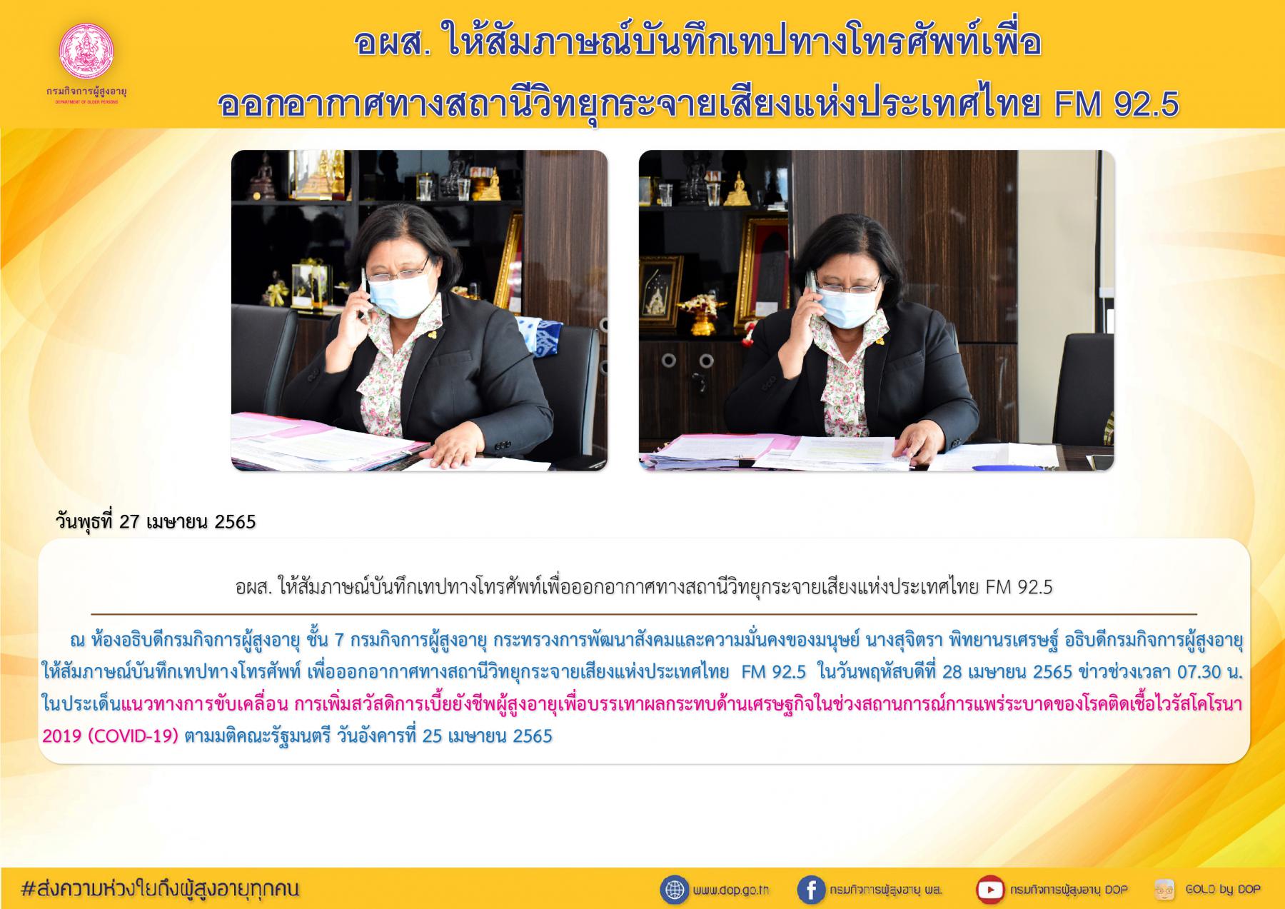 อผส. ให้สัมภาษณ์บันทึกเทปทางโทรศัพท์เพื่อออกอากาศทางสถานีวิทยุกระจายเสียงแห่งประเทศไทย FM 92.5