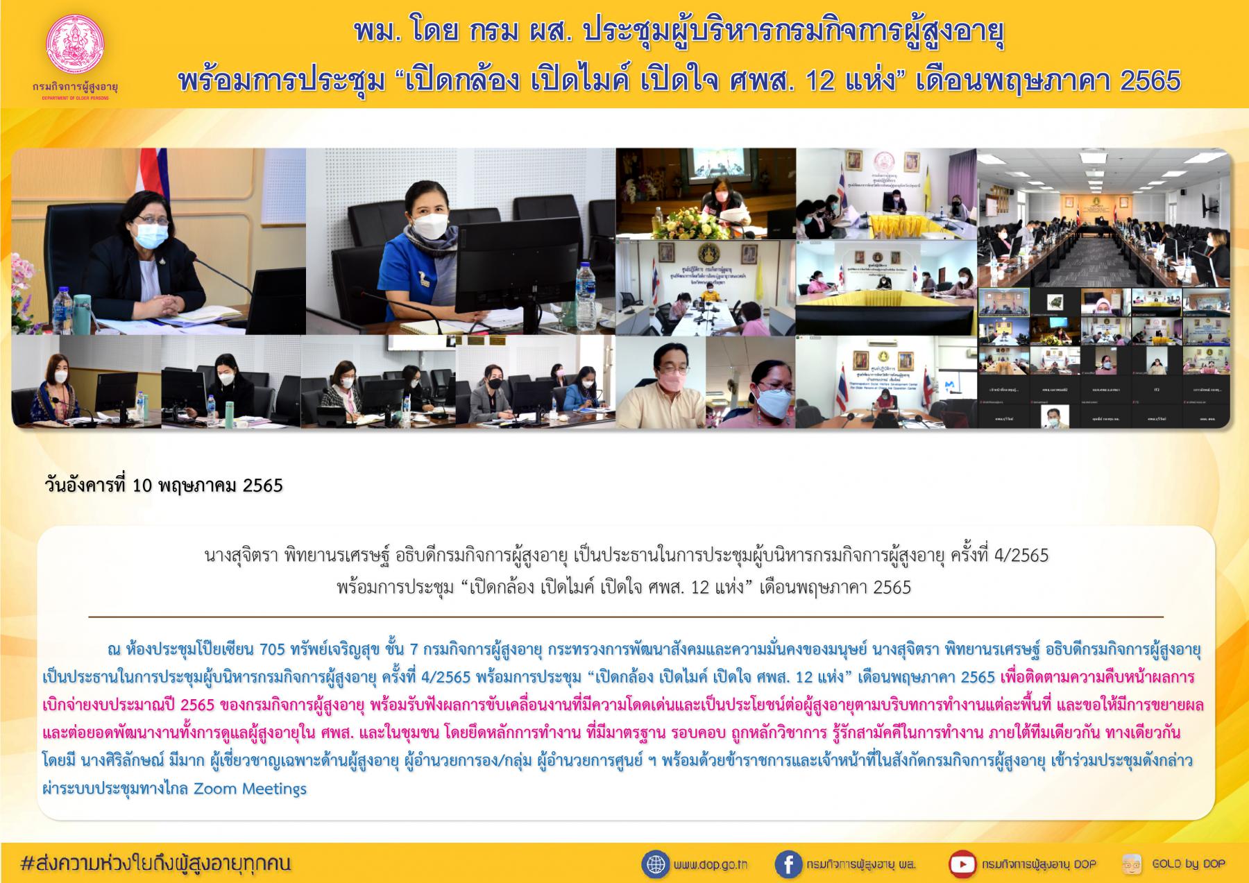 พม. โดย กรม ผส. ประชุมผู้บริหารกรมกิจการผู้สูงอายุ พร้อมการประชุม “เปิดกล้อง เปิดไมค์ เปิดใจ ศพส. 12 แห่ง” เดือนพฤษภาคม 2565