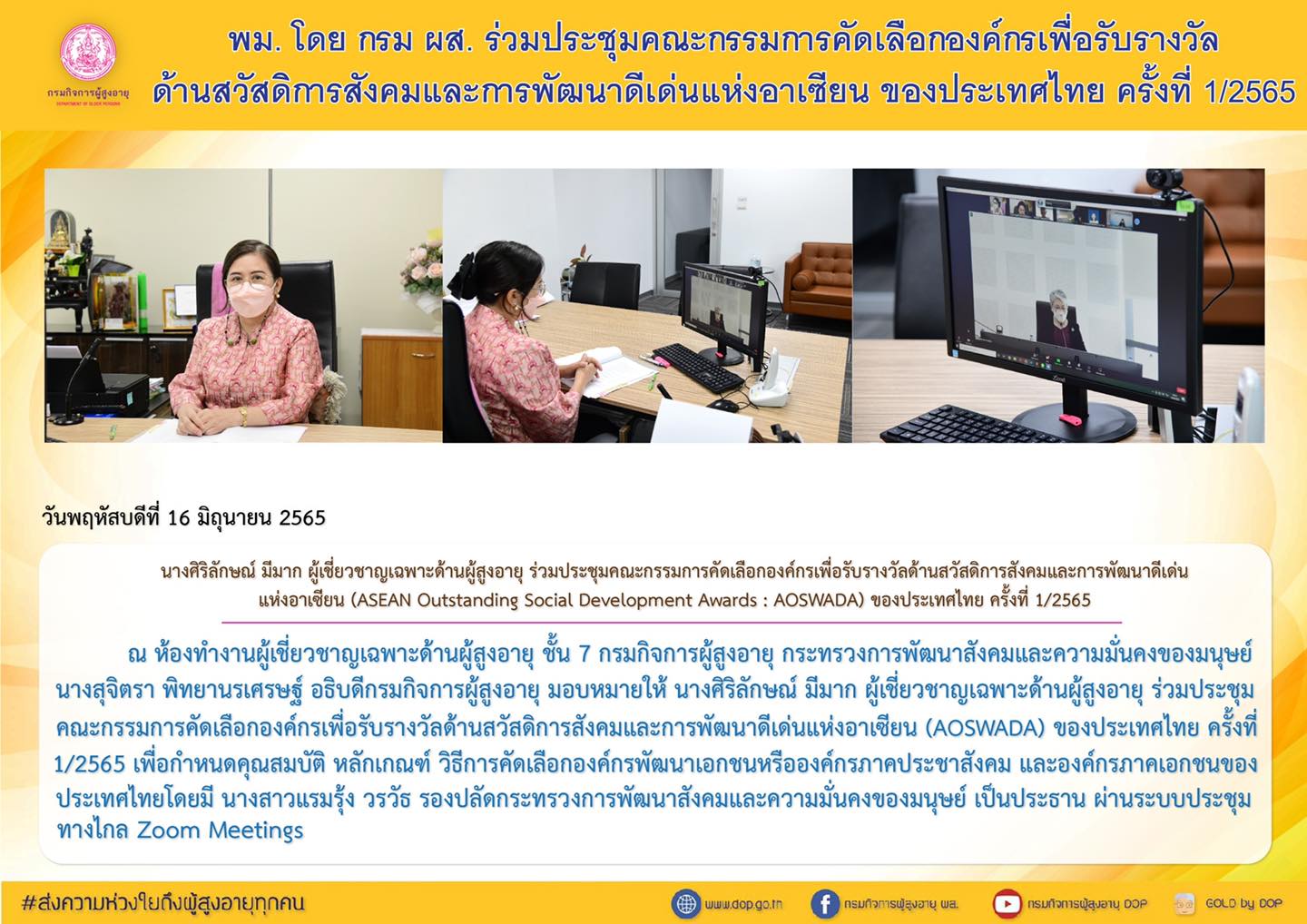 พม. โดย กรม ผส. ร่วมประชุมคณะกรรมการคัดเลือกองค์กรเพื่อรับรางวัลด้านสวัสดิการสังคมและการพัฒนาดีเด่นแห่งอาเซียน ของประเทศไทย ครั้งที่ 1/2565