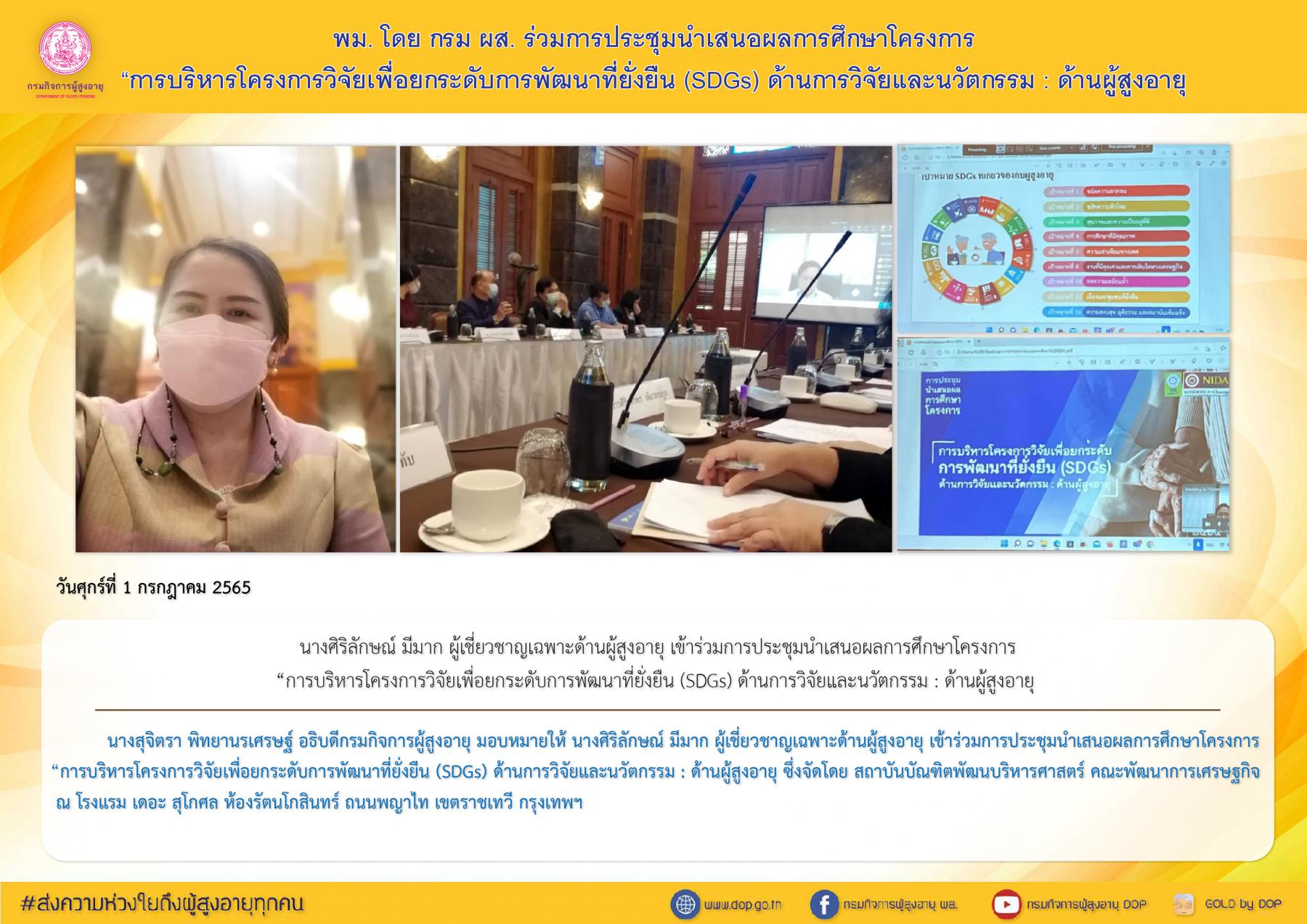 พม. โดย กรม ผส. ร่วมการประชุมนำเสนอผลการศึกษาโครงการ “การบริหารโครงการวิจัยเพื่อยกระดับการพัฒนาที่ยั่งยืน (SDGs) ด้านการวิจัยและนวัตกรรม : ด้านผู้สูงอายุ