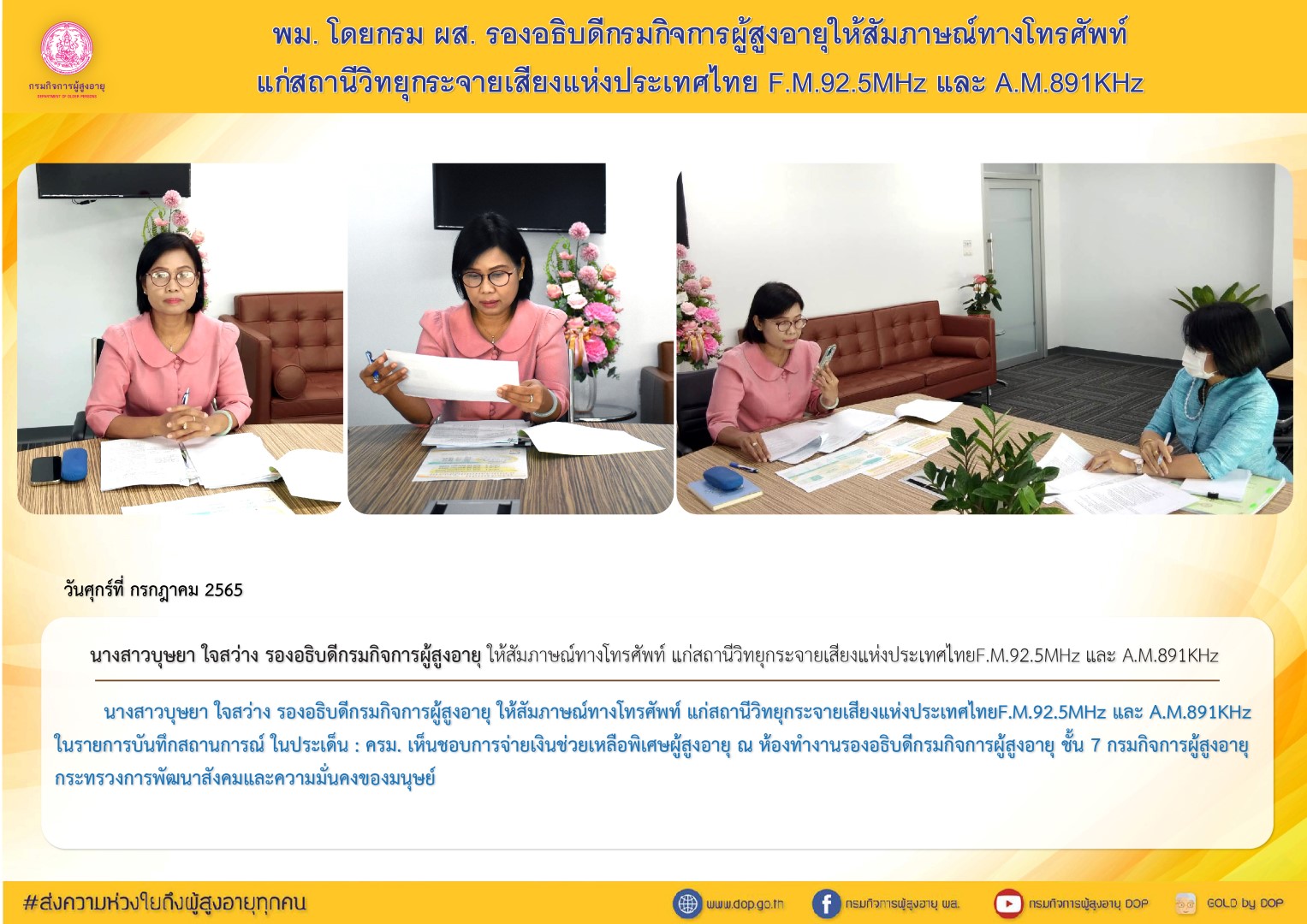 พม. โดยกรม ผส. รองอธิบดีกรมกิจการผู้สูงอายุให้สัมภาษณ์ทางโทรศัพท์แก่สถานีวิทยุกระจายเสียงแห่งประเทศไทย F.M.92.5MHz และ A.M.891KHz