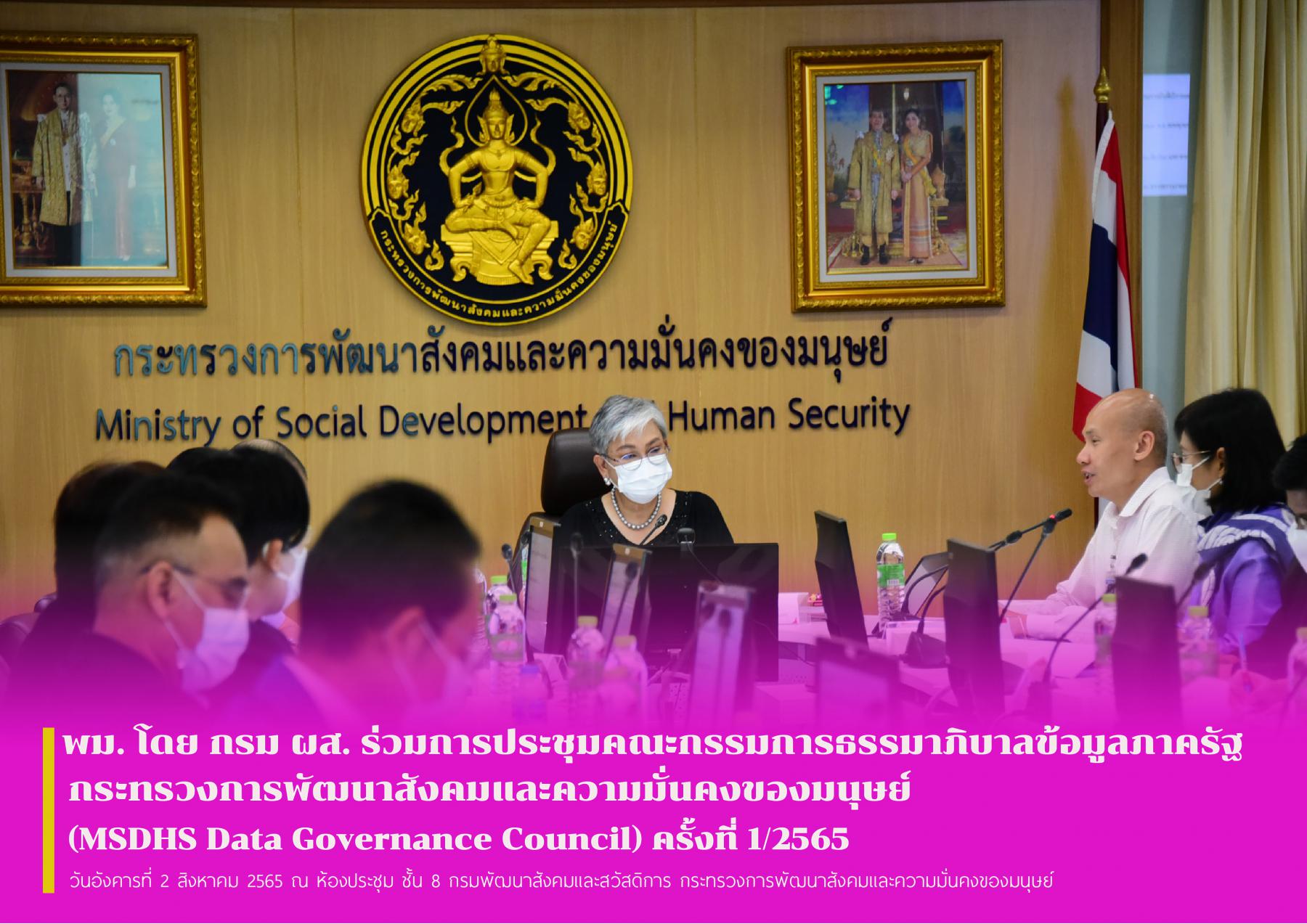 พม. โดย กรม ผส. ร่วมการประชุมคณะกรรมการธรรมาภิบาลข้อมูลภาครัฐ กระทรวงการพัฒนาสังคมและความมั่นคงของมนุษย์ (MSDHS Data Governance Council) ครั้งที่ 1/2565