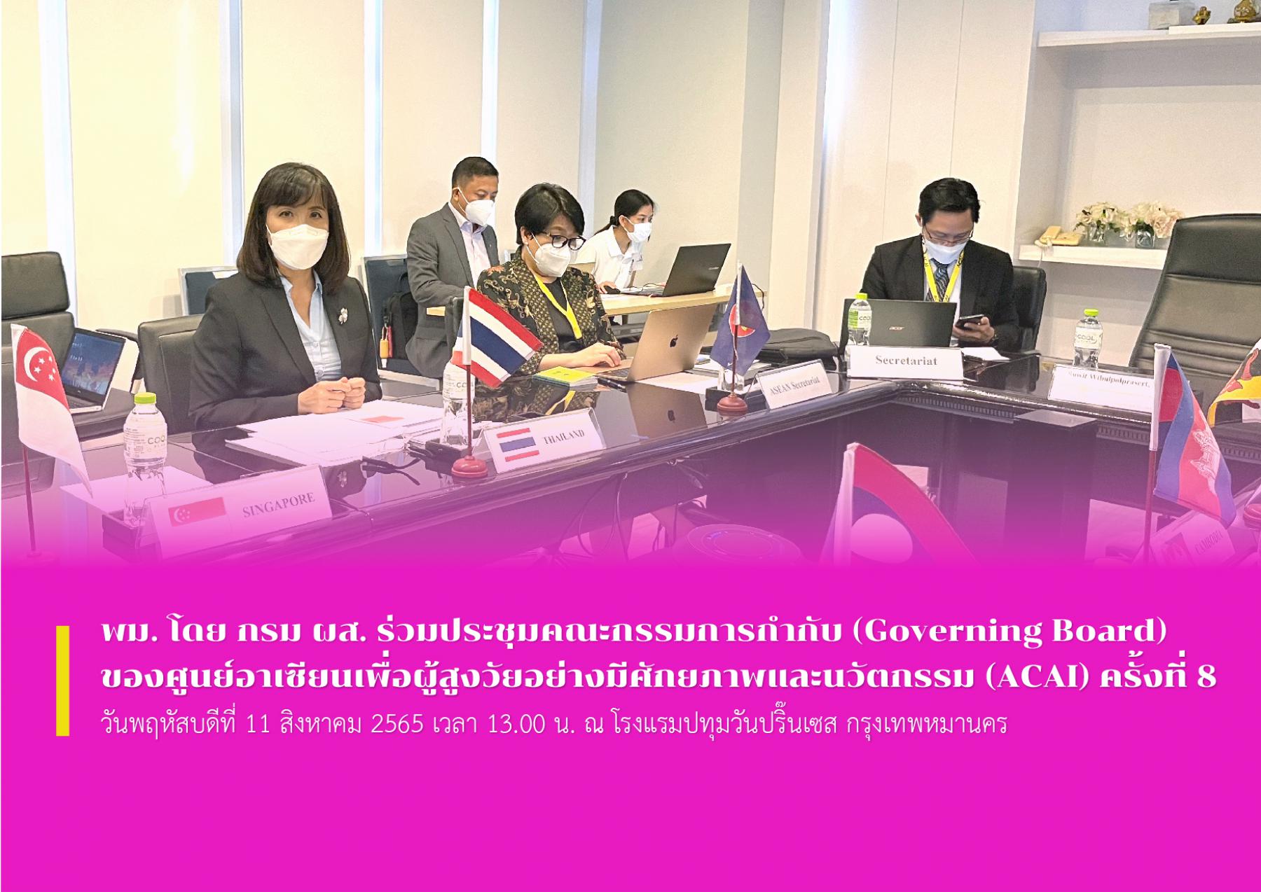 พม. โดย กรม ผส. ร่วมประชุมคณะกรรมการกำกับ (Governing Board) ของศูนย์อาเซียนเพื่อผู้สูงวัยอย่างมีศักยภาพและนวัตกรรม (ACAI) ครั้งที่ 8