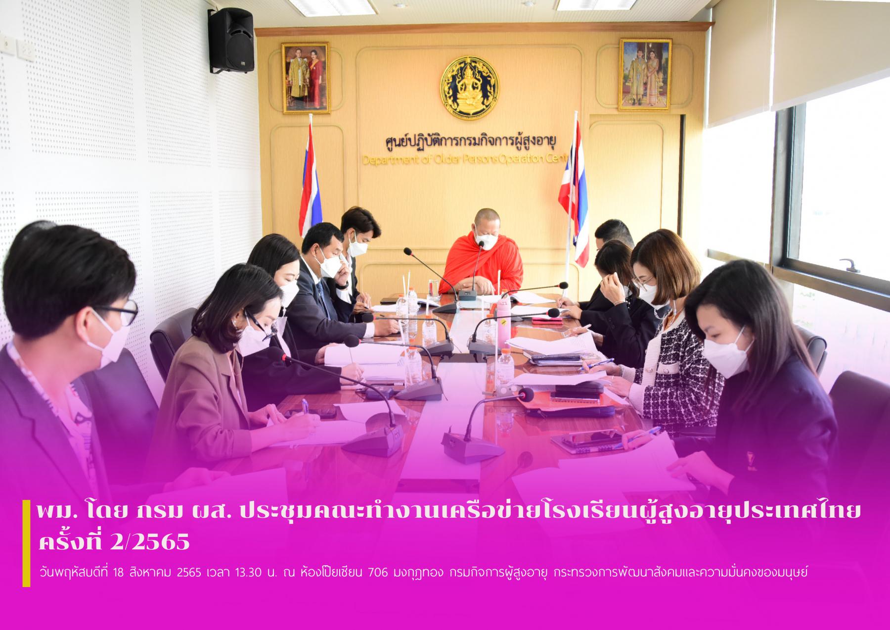 พม. โดย กรม ผส. ประชุมคณะทำงานเครือข่ายโรงเรียนผู้สูงอายุประเทศไทย ครั้งที่ 2/2565
