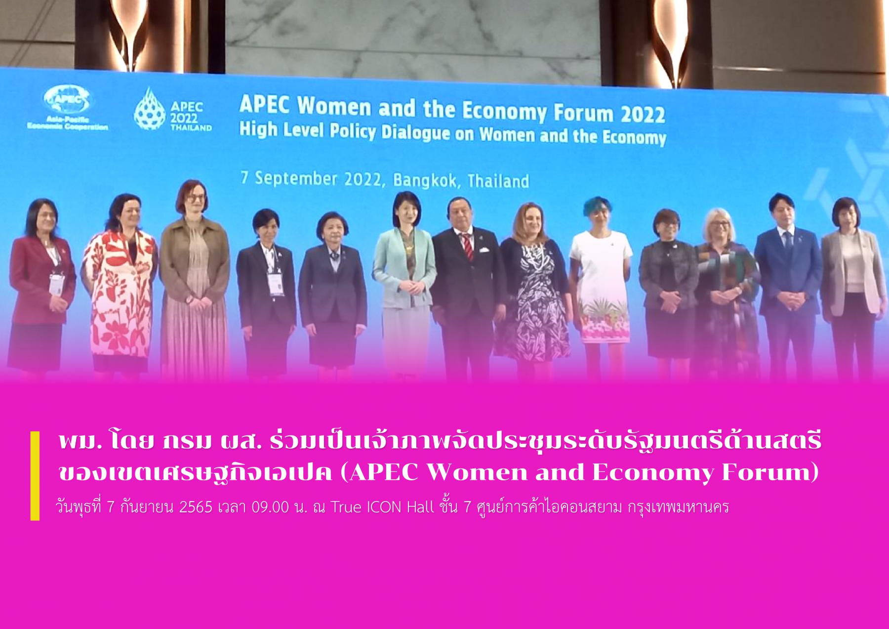 พม. โดย กรม ผส. ร่วมเป็นเจ้าภาพจัดประชุมระดับรัฐมนตรีด้านสตรีของเขตเศรษฐกิจเอเปค (APEC Women and Economy Forum)