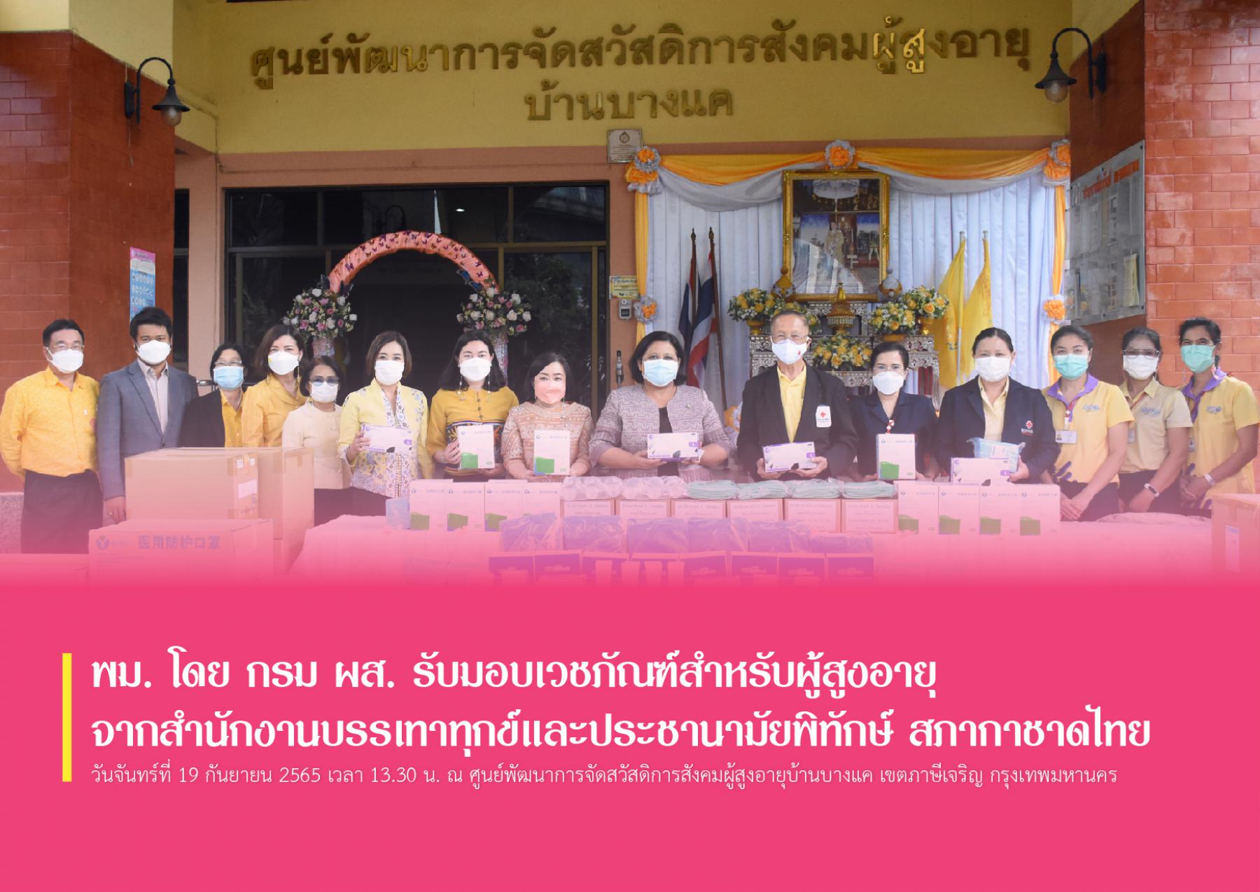 พม. โดย กรม ผส. รับมอบเวชภัณฑ์สำหรับผู้สูงอายุจากสำนักงานบรรเทาทุกข์และประชานามัยพิทักษ์ สภากาชาดไทย