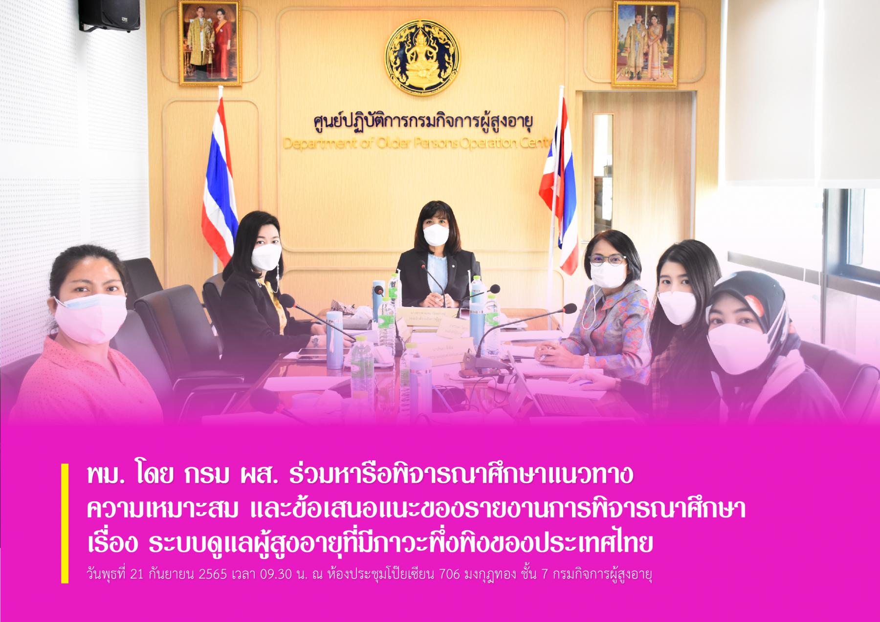พม. โดย กรม ผส. ร่วมหารือพิจารณาศึกษาแนวทาง ความเหมาะสม และข้อเสนอแนะของรายงานการพิจารณาศึกษา เรื่อง ระบบดูแลผู้สูงอายุที่มีภาวะพึ่งพิงของประเทศไทย