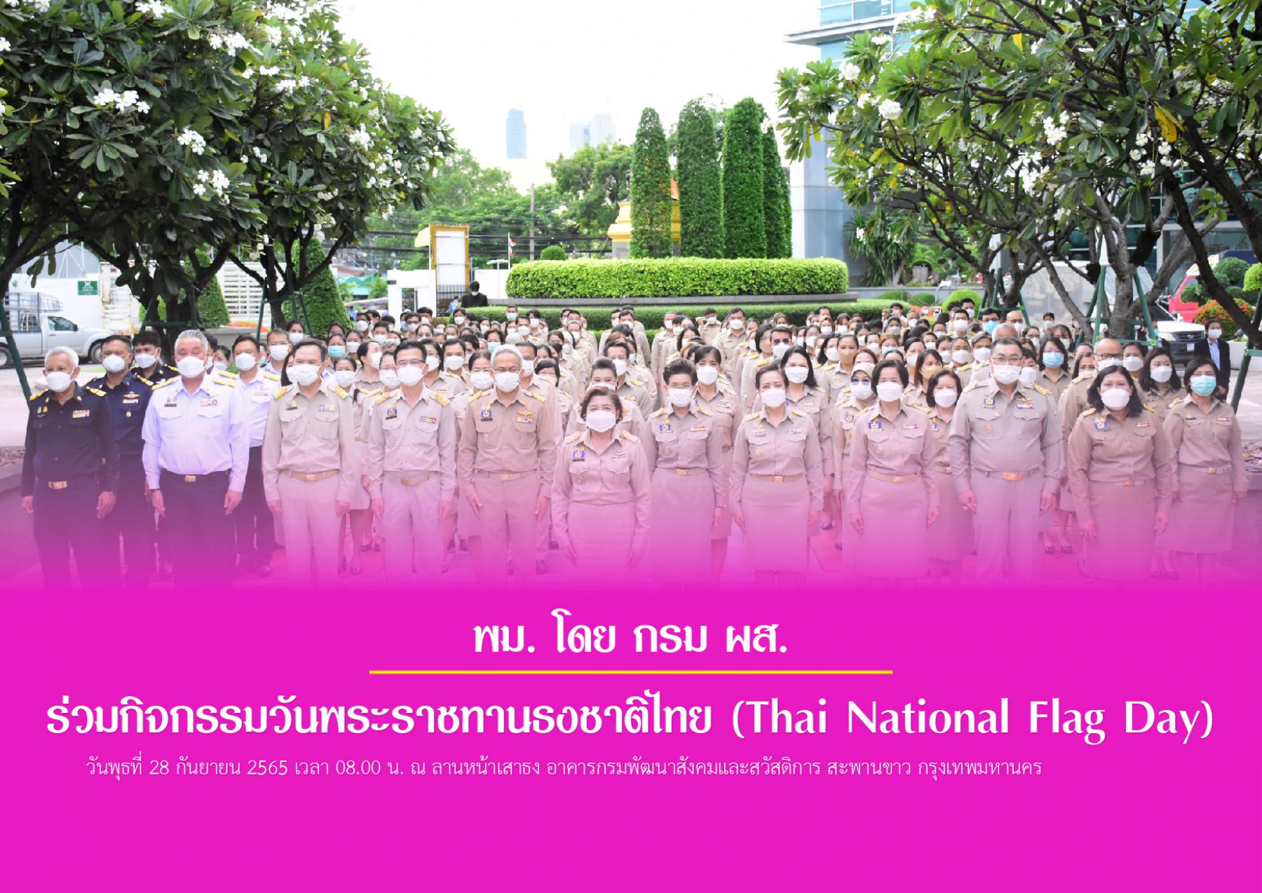พม. โดย กรม ผส. ร่วมกิจกรรมวันพระราชทานธงชาติไทย (Thai National Flag Day)
