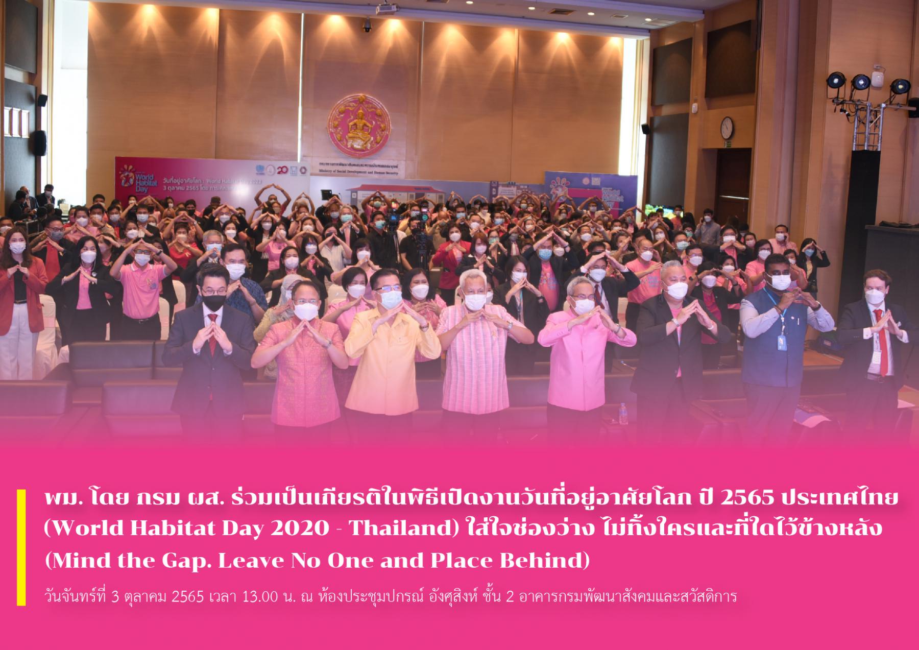 พม. โดย กรม ผส. ร่วมเป็นเกียรติในพิธีเปิดงานวันที่อยู่อาศัยโลก ปี 2565 ประเทศไทย (World Habitat Day 2020 - Thailand) ใส่ใจช่องว่าง ไม่ทิ้งใครและที่ใดไว้ข้างหลัง (Mind the Gap. Leave No One and Place B