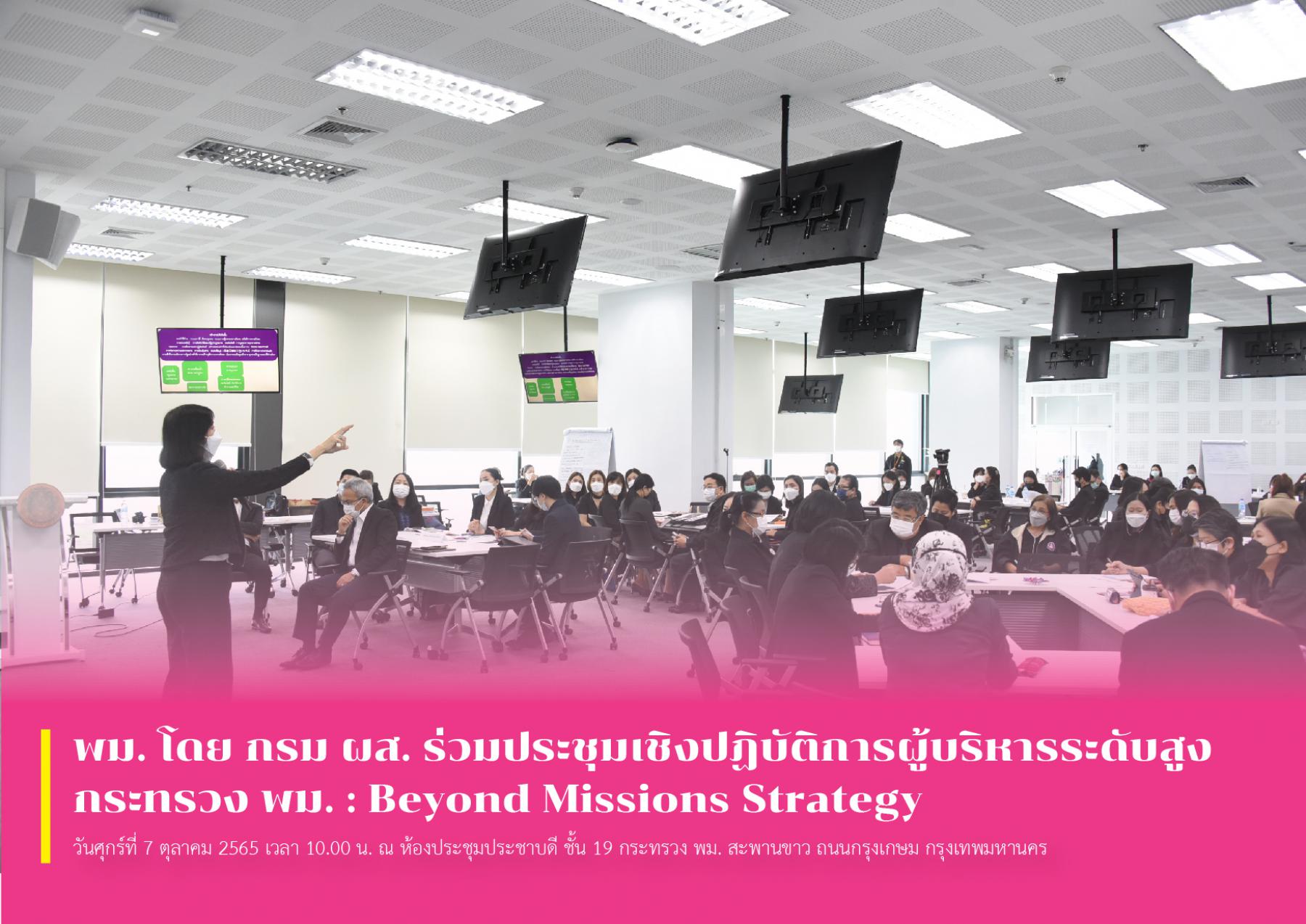 พม. โดย กรม ผส. ร่วมประชุมเชิงปฏิบัติการผู้บริหารระดับสูง กระทรวง พม. : Beyond Missions Strategy