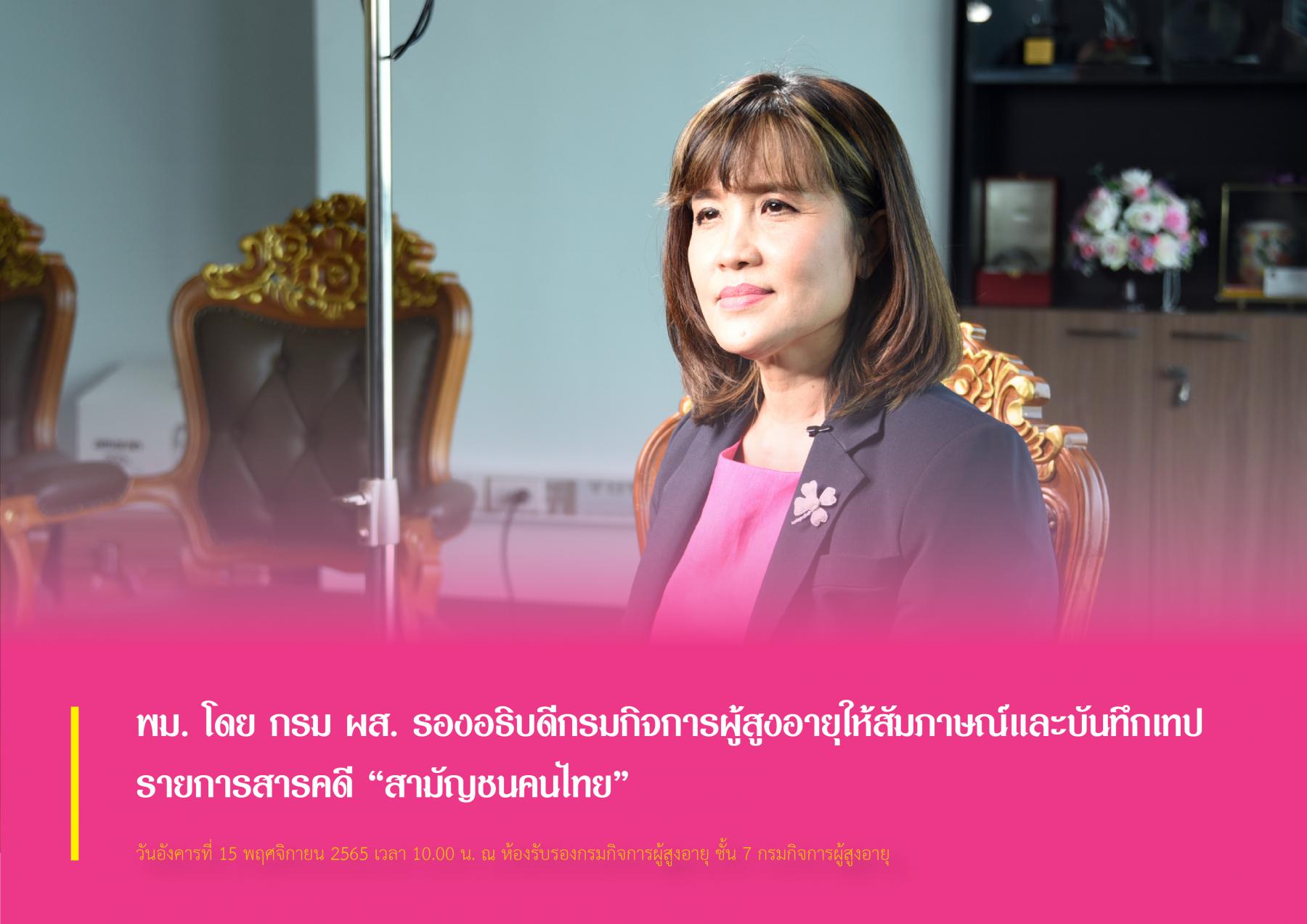พม. โดย กรม ผส. รองอธิบดีกรมกิจการผู้สูงอายุให้สัมภาษณ์และบันทึกเทป รายการสารคดี “สามัญชนคนไทย”