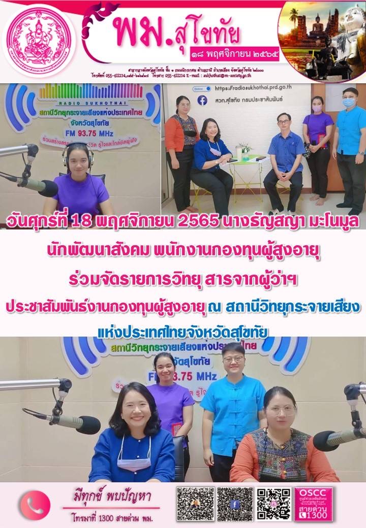 พม.สุโขทัย จัดรายการวิทยุสารจากผู้ว่าฯ ประชาสัมพันธ์งานกองทุนผู้สูงอายุ ณ สถานีวิทยุหระจายเสียงแห่งประเทศไทยจังหวัดสุโขทัย