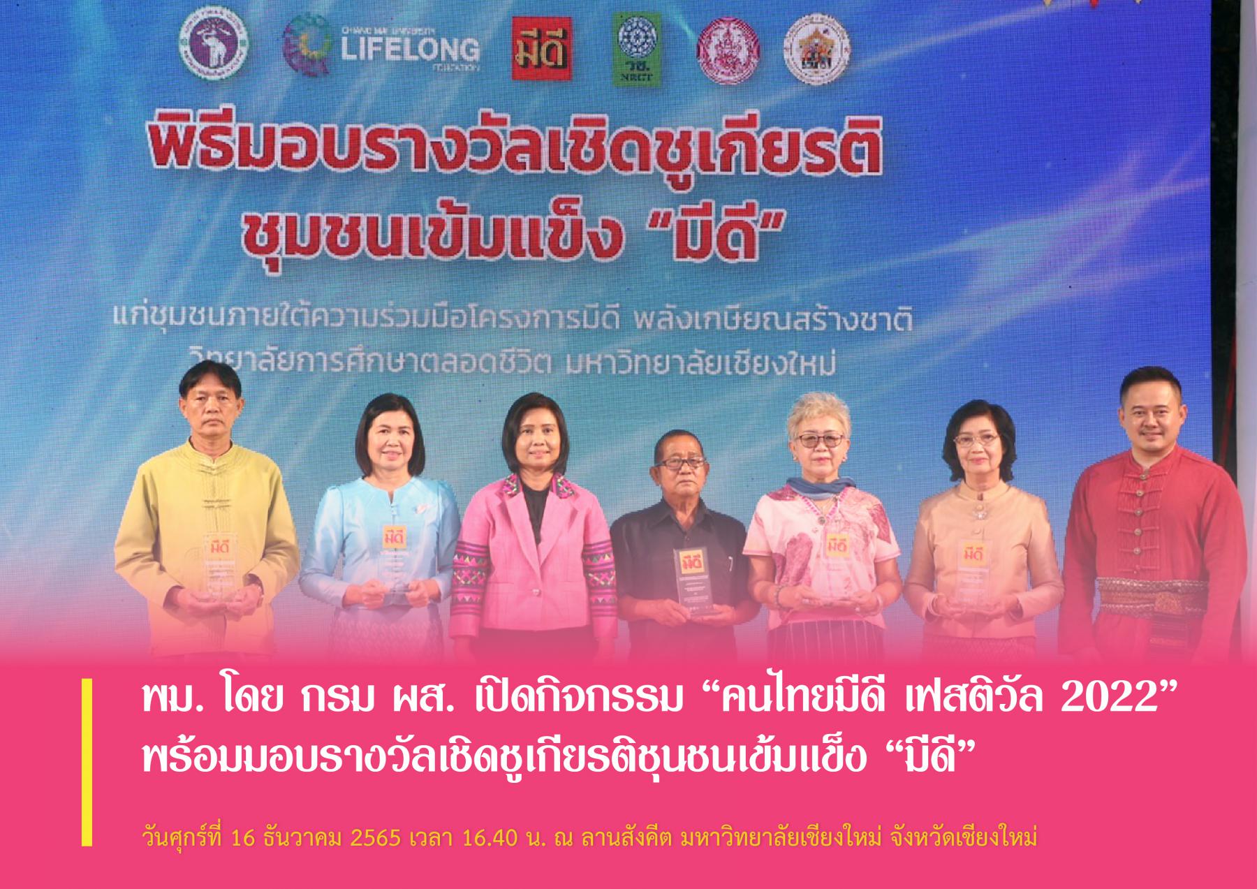 พม. โดย กรม ผส. เปิดกิจกรรม “คนไทยมีดี เฟสติวัล 2022” พร้อมมอบรางวัลเชิดชูเกียรติชุนชนเข้มแข็ง “มีดี”