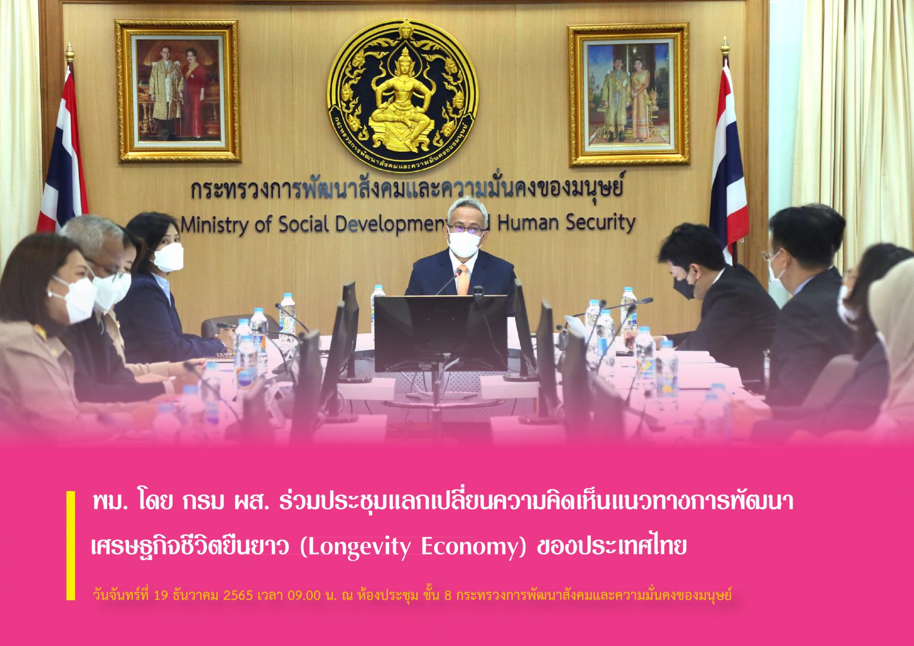 พม. โดย กรม ผส. ร่วมประชุมแลกเปลี่ยนความคิดเห็นแนวทางการพัฒนาเศรษฐกิจชีวิตยืนยาว (Longevity Economy) ของประเทศไทย