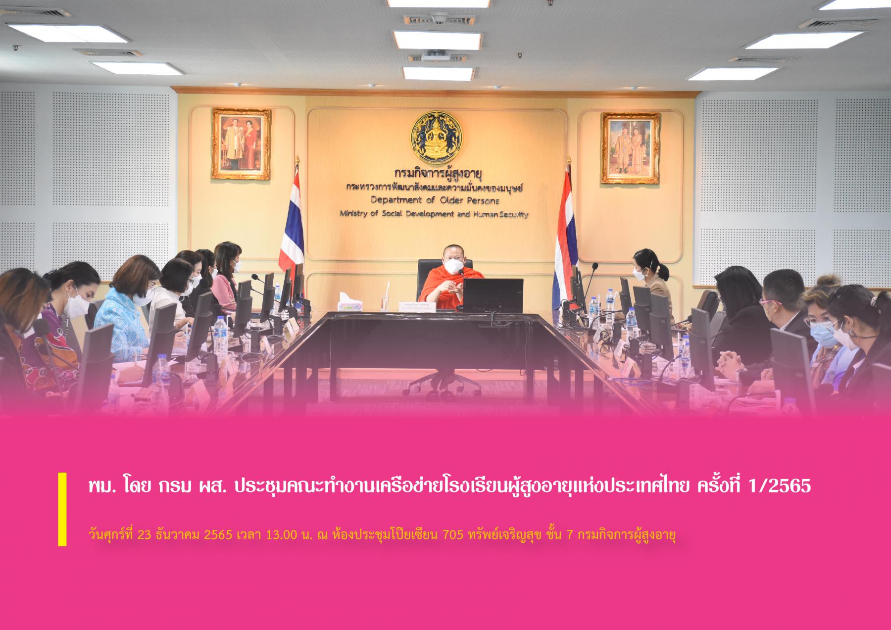 พม. โดย กรม ผส. ประชุมคณะทำงานเครือข่ายโรงเรียนผู้สูงอายุแห่งประเทศไทย ครั้งที่ 1/2565