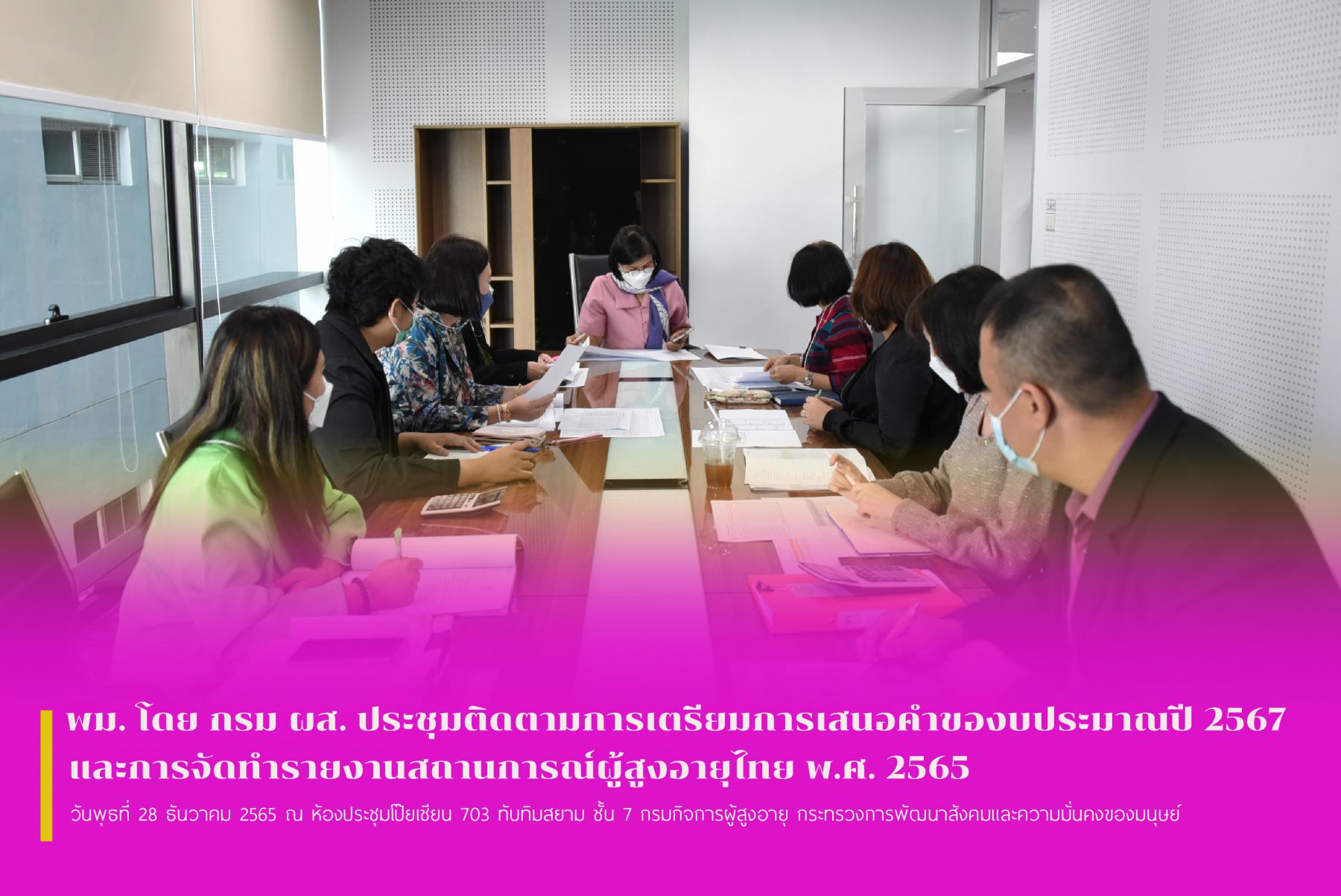 พม. โดย กรม ผส. ประชุมติดตามการเตรียมการเสนอคำของบประมาณปี 2567 และการจัดทำรายงานสถานการณ์ผู้สูงอายุไทย พ.ศ. 2565