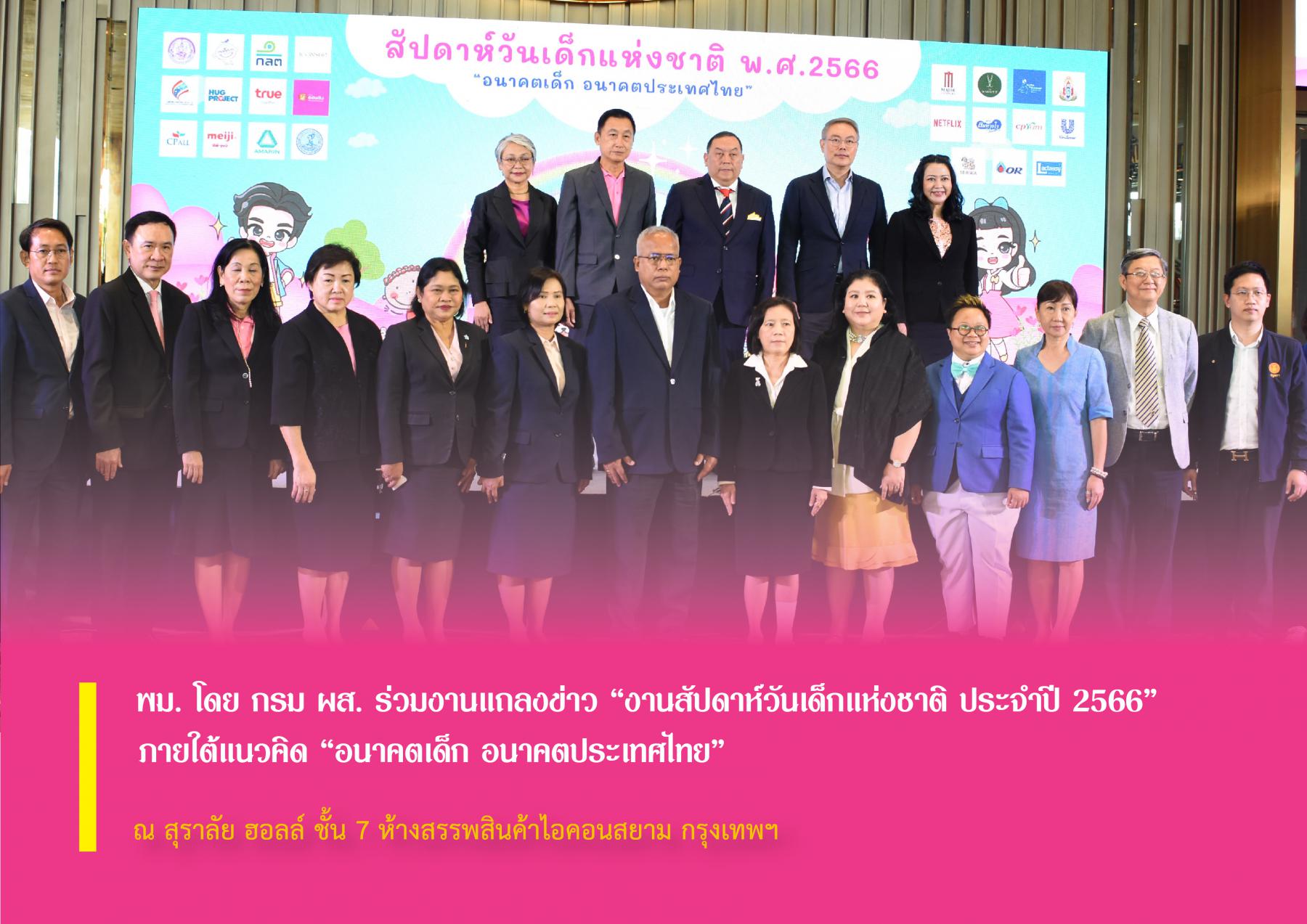 พม. โดย กรม ผส. ร่วมงานแถลงข่าว “งานสัปดาห์วันเด็กแห่งชาติ ประจำปี 2566” ภายใต้แนวคิด “อนาคตเด็ก อนาคตประเทศไทย”