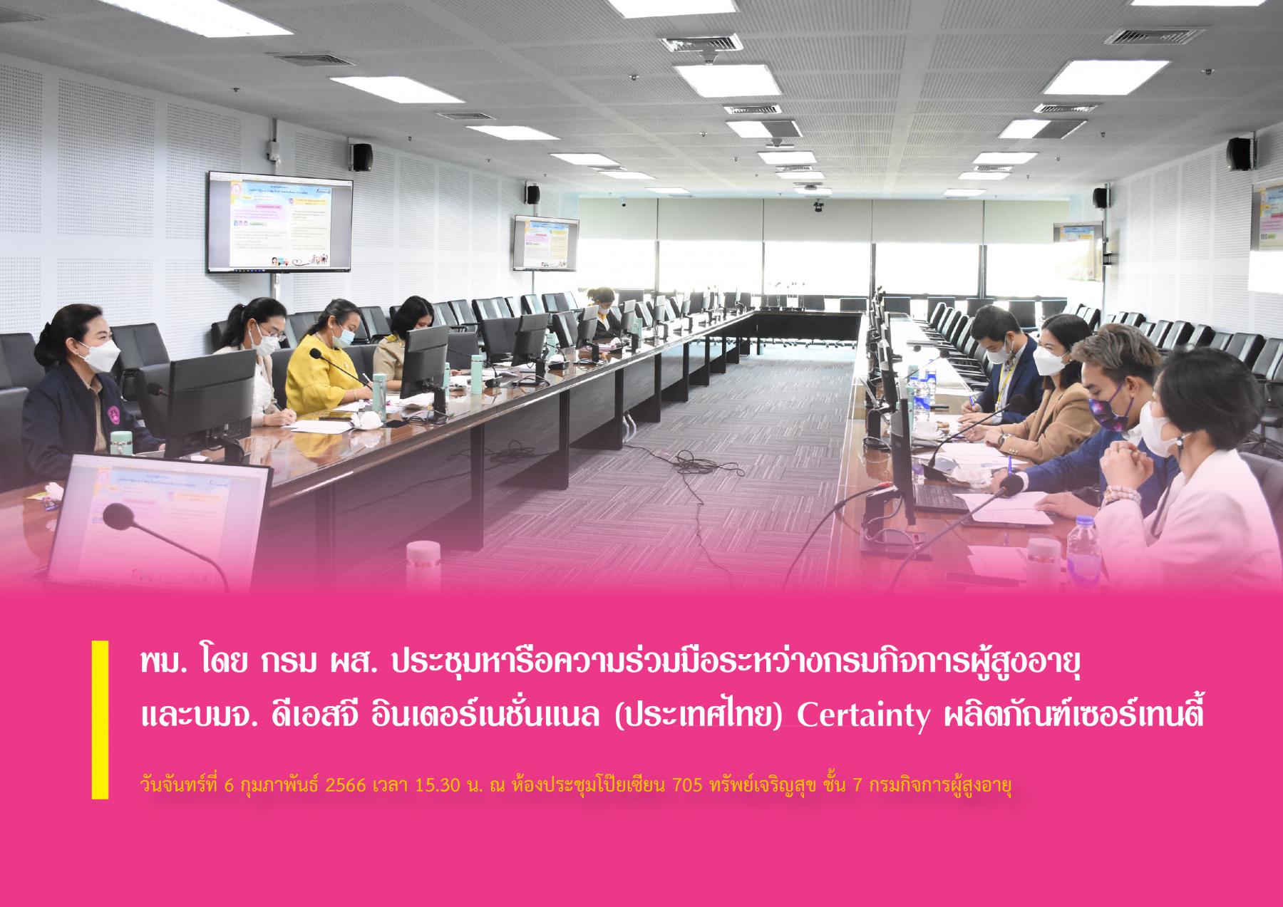 พม. โดย กรม ผส. ประชุมหารือความร่วมมือระหว่างกรมกิจการผู้สูงอายุ และบมจ. ดีเอสจี อินเตอร์เนชั่นแนล (ประเทศไทย) Certainty ผลิตภัณฑ์เซอร์เทนตี้