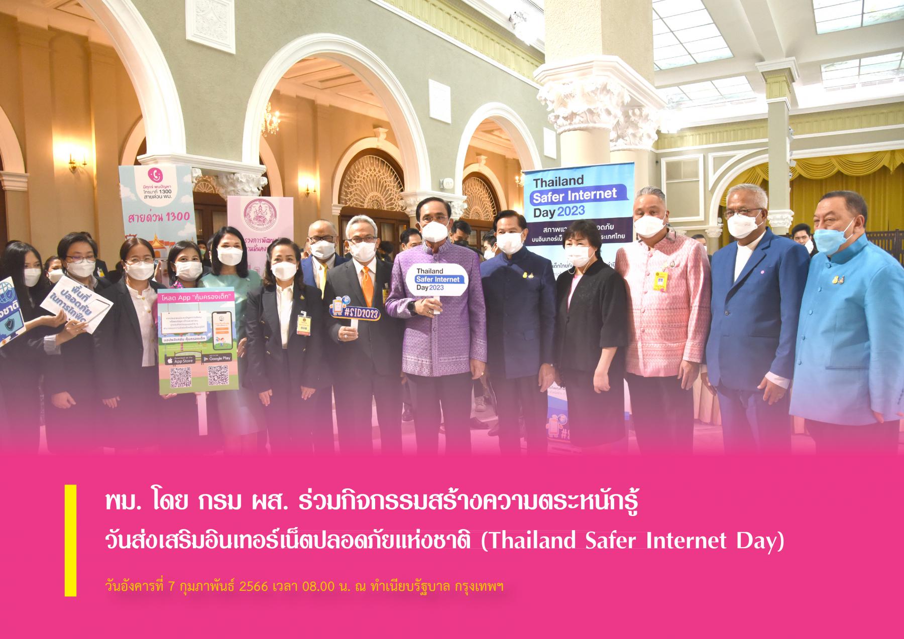 พม. โดย กรม ผส. ร่วมกิจกรรมสร้างความตระหนักรู้ วันส่งเสริมอินเทอร์เน็ตปลอดภัยแห่งชาติ (Thailand Safer Internet Day)