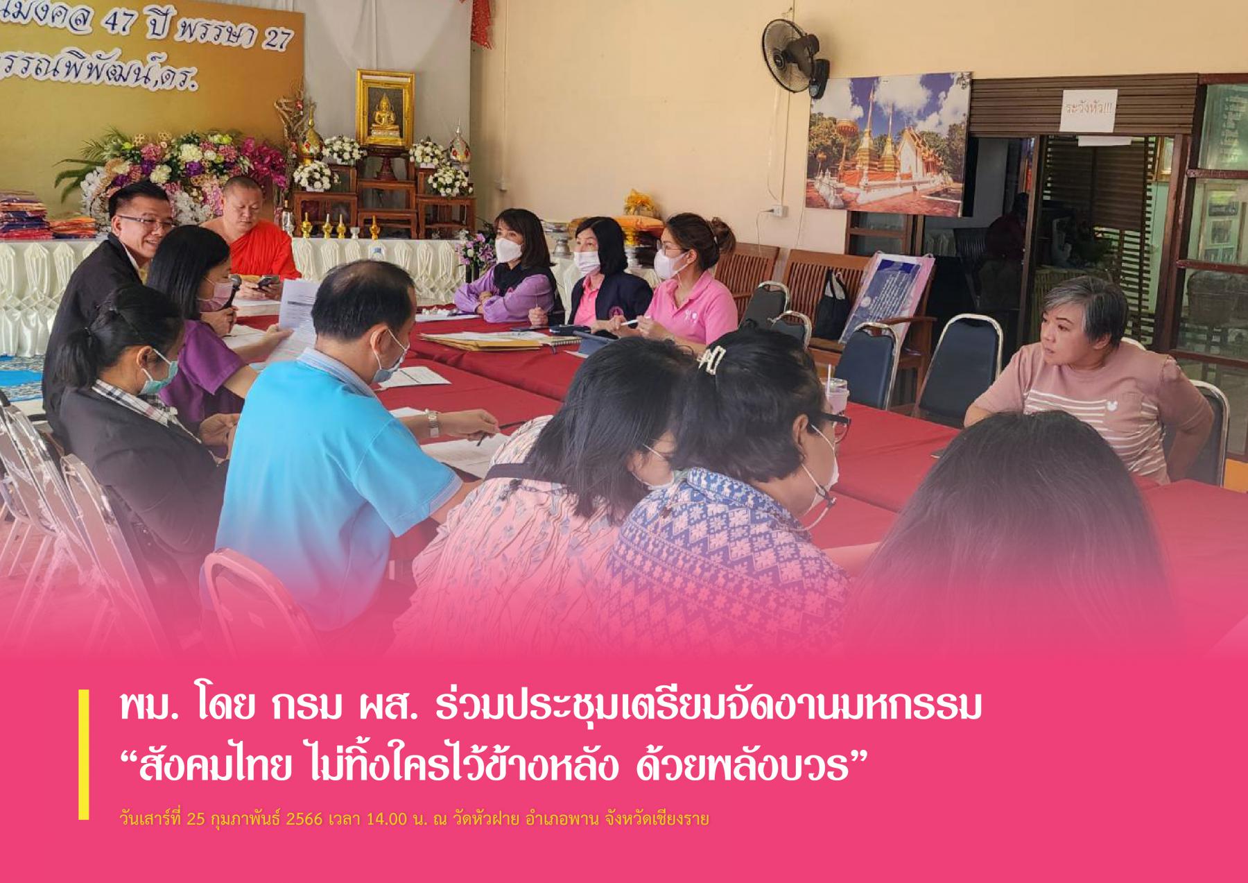 พม. โดย กรม ผส. ร่วมประชุมเตรียมจัดงานมหกรรม “สังคมไทย ไม่ทิ้งใครไว้ข้างหลัง ด้วยพลังบวร”