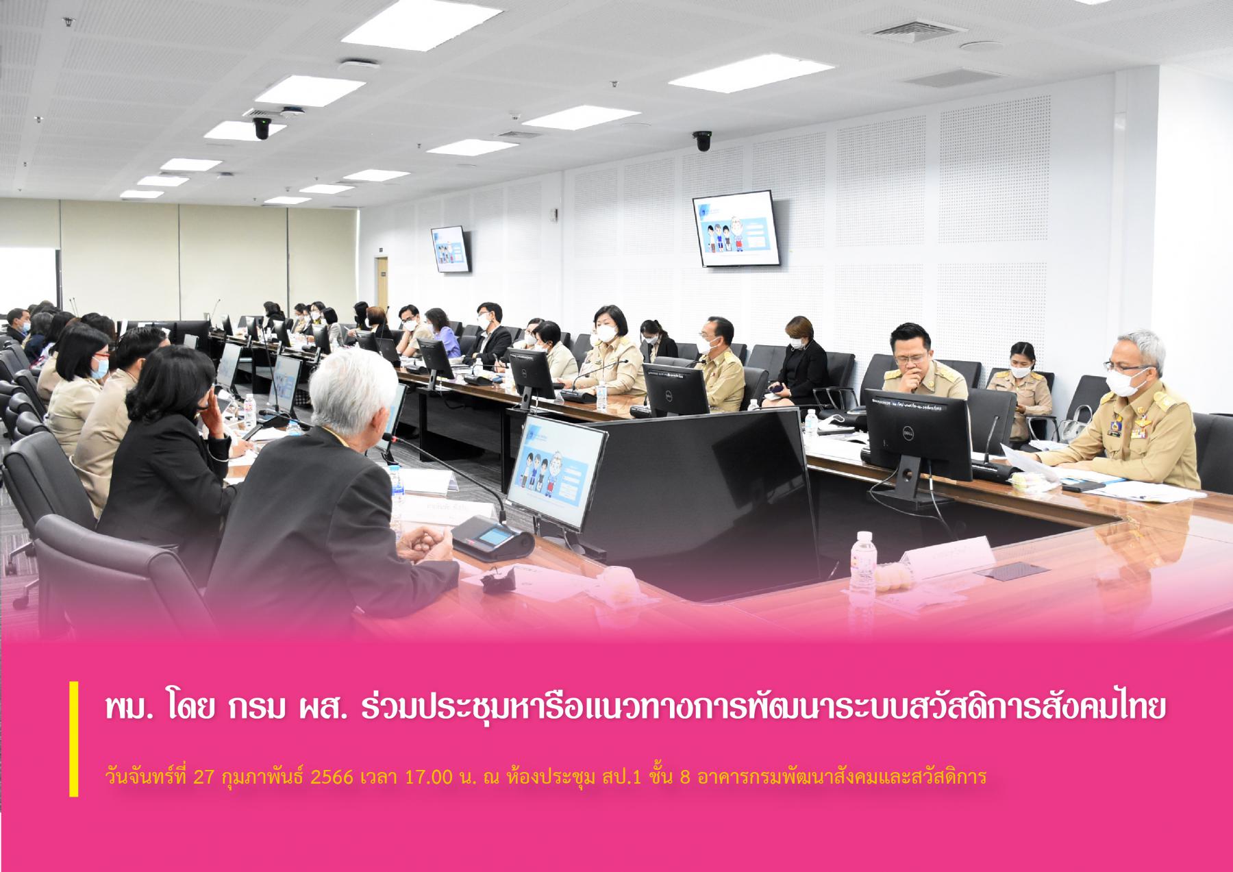 พม. โดย กรม ผส. ร่วมประชุมหารือแนวทางการพัฒนาระบบสวัสดิการสังคมไทย