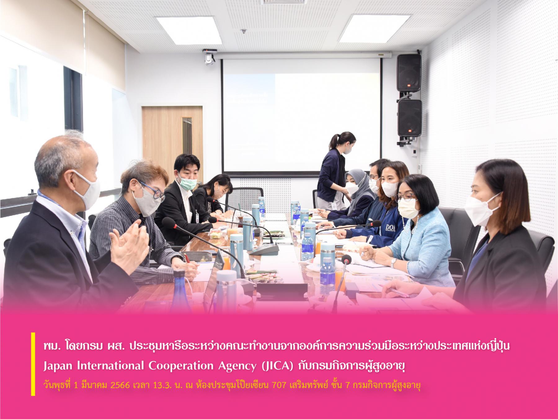 พม. โดย กรม ผส. ประชุมหารือระหว่างคณะทำงานจากองค์การความร่วมมือระหว่างประเทศแห่งญี่ปุ่น Japan International Cooperation Agency (JICA) กับกรมกิจการผู้สูงอายุ
