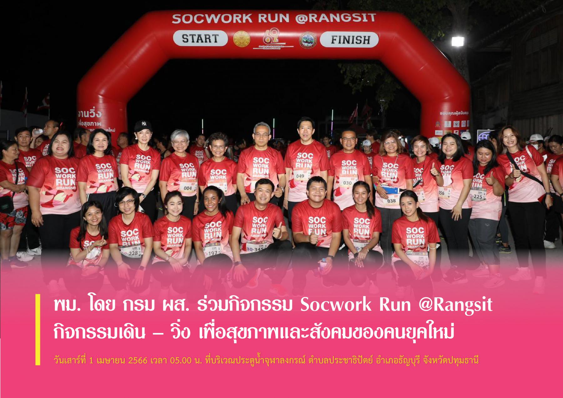 พม. โดย กรม ผส. ร่วมกิจกรรม Socwork Run @Rangsit กิจกรรมเดิน – วิ่ง เพื่อสุขภาพและสังคมของคนยุคใหม่