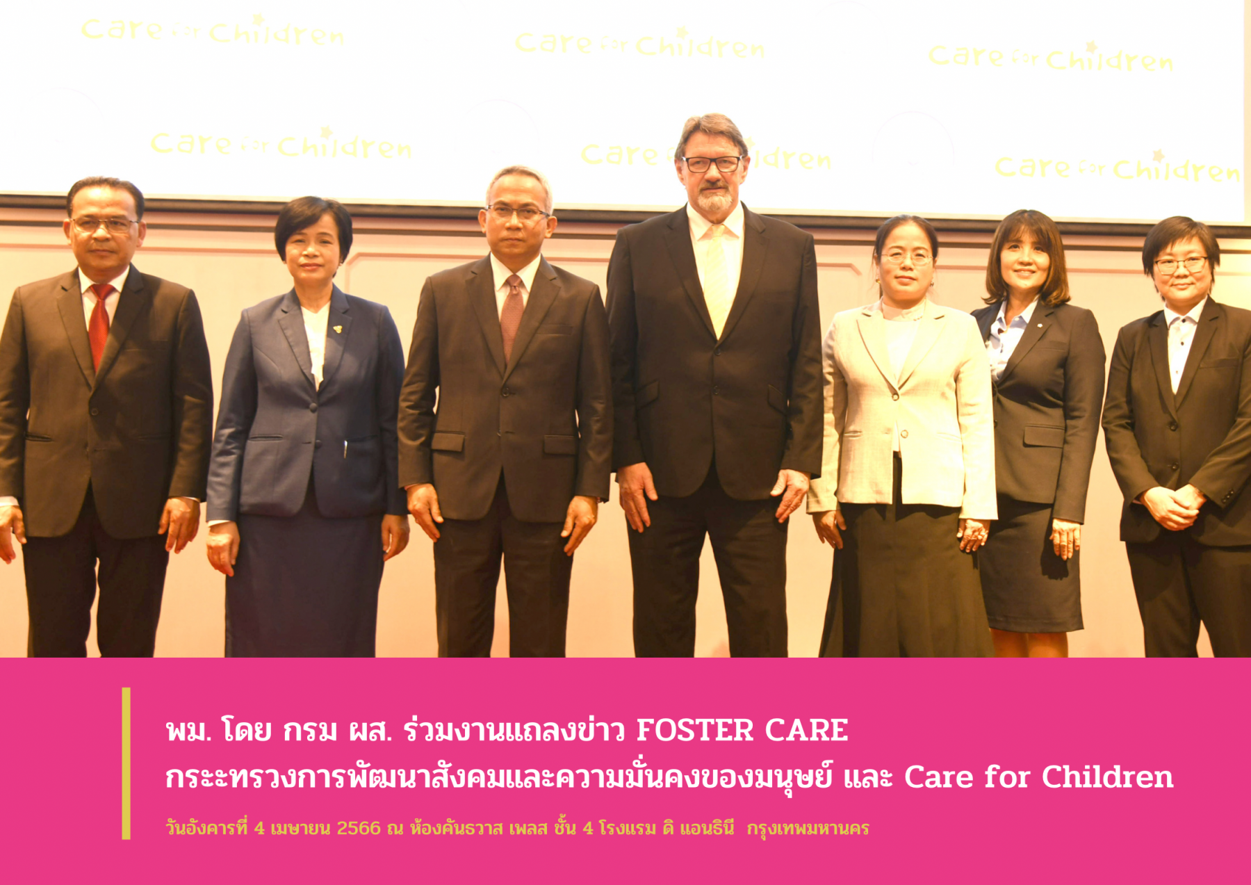 พม. โดย กรม ผส. ร่วมงานแถลงข่าว FOSTER CARE กระทรวงการพัฒนาสังคมและความมั่นคงของมนุษย์ และ Care for Children