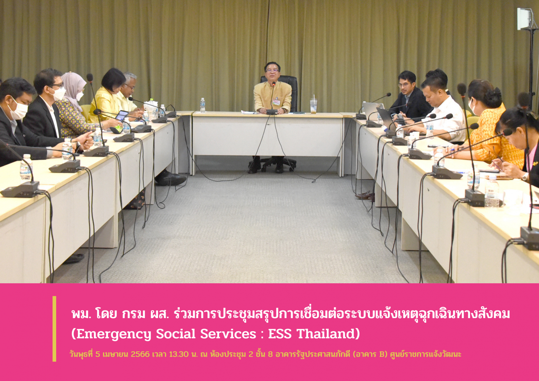 พม. โดย กรม ผส.เข้าร่วมการประชุมสรุปการเชื่อมต่อระบบแจ้งเหตุฉุกเฉินทางสังคม (Emergency Social Services : ESS Thailand)