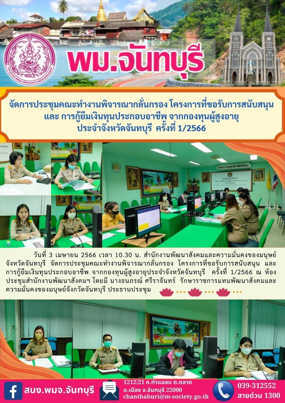 พม.จันทบุรี จัดประชุมคณะทำงานพิจารณากลั่นกรองโครงการที่ขอรับการสนับสนุนและการกู้ยืมเงินทุนประกอบอาชีพผู้สูงอายุ ประจำจังหวัดจันทบุรี ครั้งที่ 1/2566