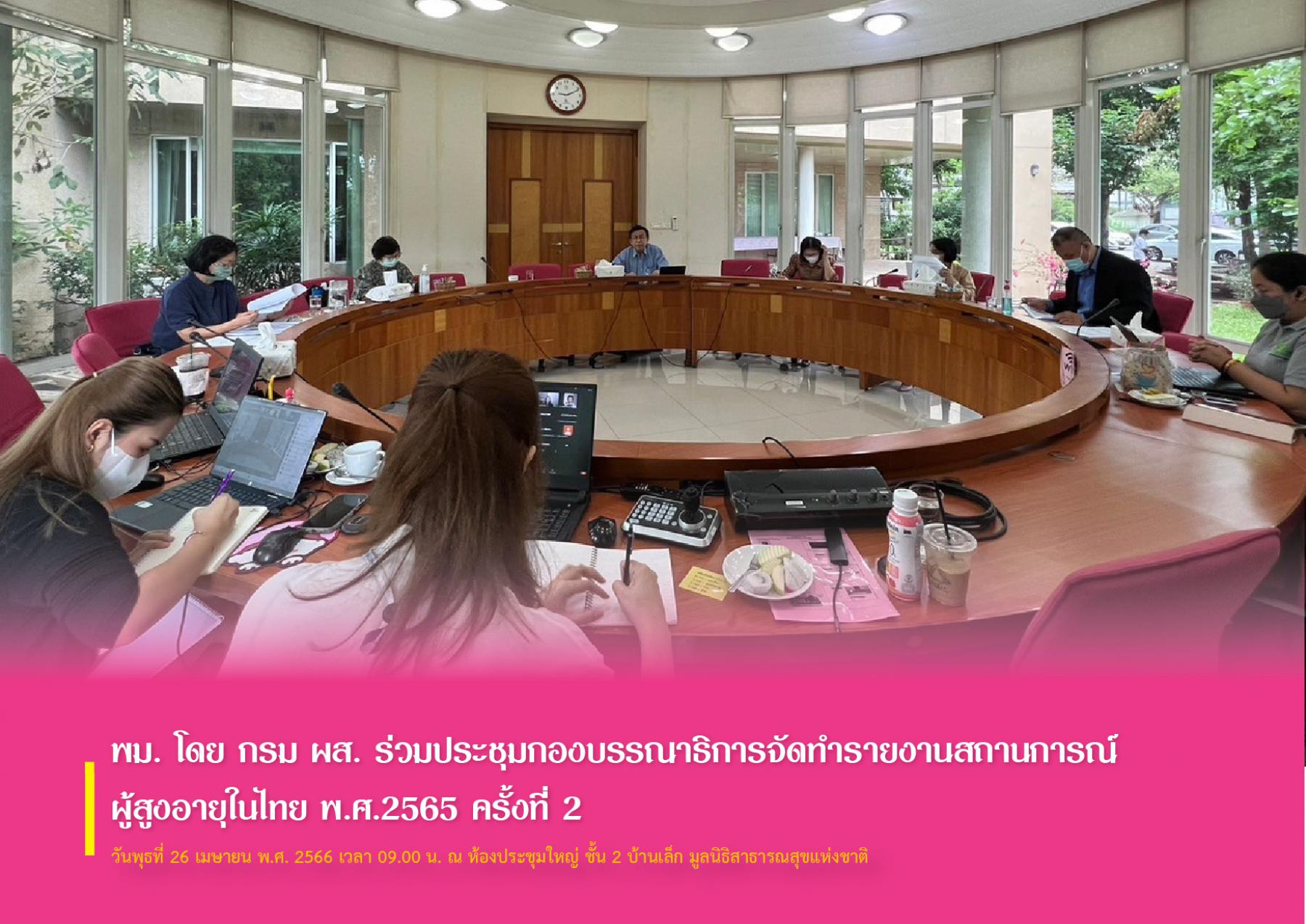 พม. โดย กรม ผส. ร่วมประชุมกองบรรณาธิการจัดทำรายงานสถานการณ์ผู้สูงอายุในไทย พ.ศ.2565 ครั้งที่ 2
