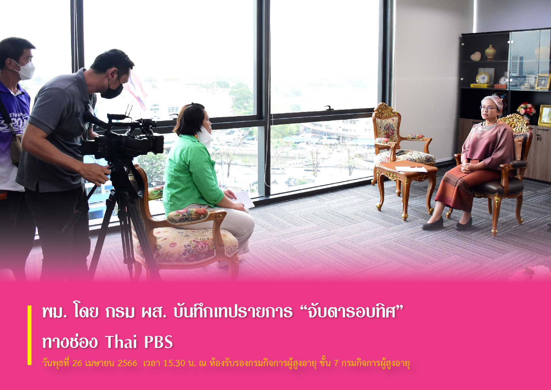 พม. โดย กรม ผส. บันทึกเทปรายการ “จับตารอบทิศ” ทางช่อง Thai PBS