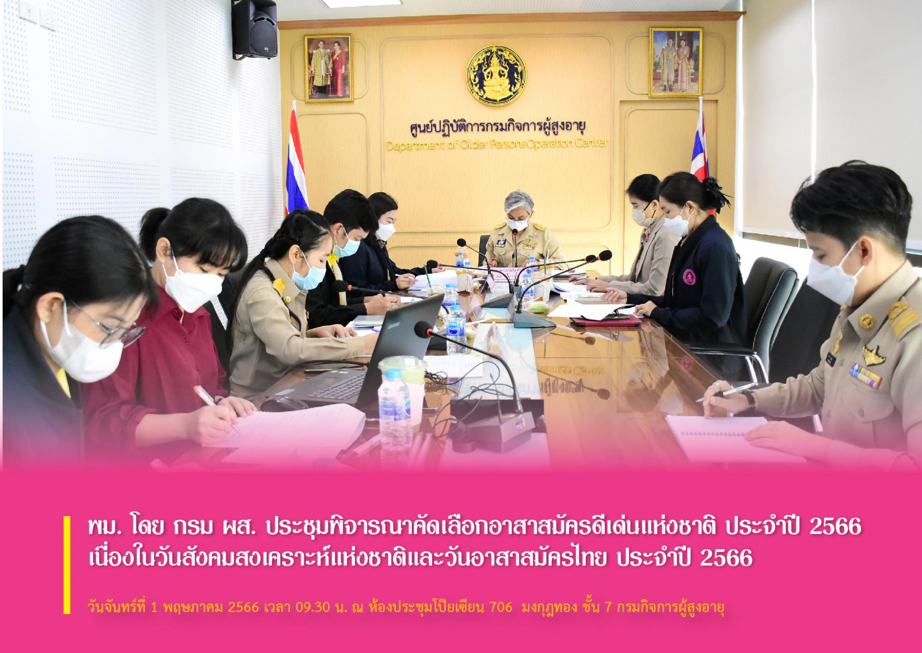 พม. โดย กรม ผส. ประชุมพิจารณาคัดเลือกอาสาสมัครดีเด่นแห่งชาติ ประจำปี 2566 เนื่องในวันสังคมสงเคราะห์แห่งชาติและวันอาสาสมัครไทย ประจำปี 2566