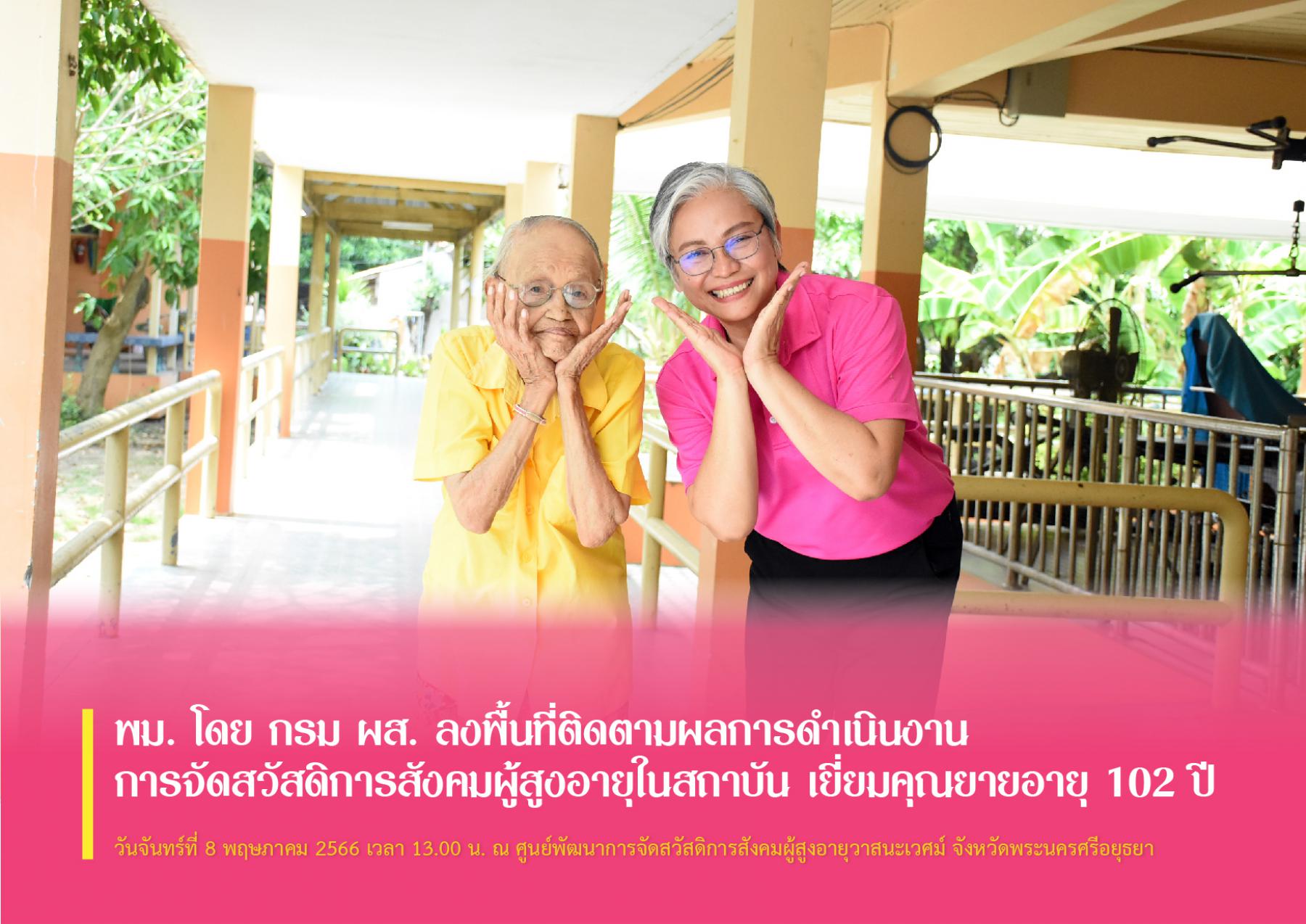 พม. โดย กรม ผส. ลงพื้นที่ติดตามผลการดำเนินงานการจัดสวัสดิการสังคมผู้สูงอายุในสถาบัน เยี่ยมคุณยายอายุ 102 ปี