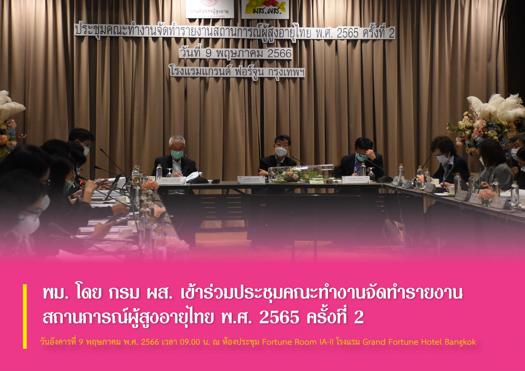 พม. โดย กรม ผส. เข้าร่วมประชุมคณะทำงานจัดทำรายงานสถานการณ์ผู้สูงอายุไทย พ.ศ. 2565 ครั้งที่ 2 