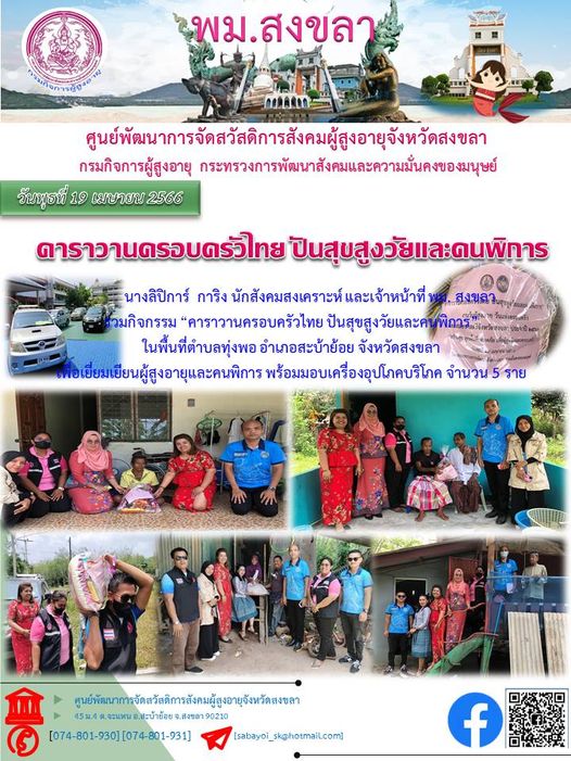 พม.ศพส.จ.สงขลา คาราวานครอบครัวไทย ปันสุขสูงวัยและคนพิการ“สร้างสุขทุกพื้นที่ปลอดภัยเพื่อผู้สูงวัยและครอบครัว”