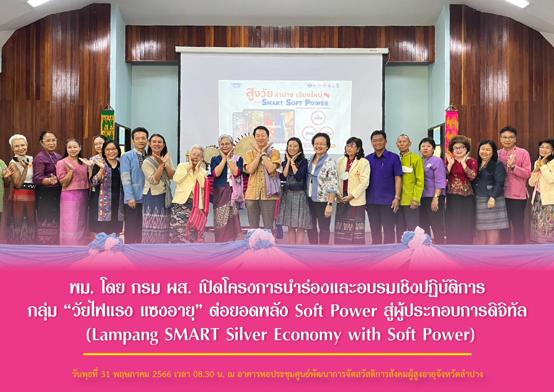 พม. โดย กรม ผส. เปิดโครงการนำร่องและอบรมเชิงปฏิบัติการ กลุ่ม “วัยไฟแรง แซงอายุ” ต่อยอดพลัง Soft Power สู่ผู้ประกอบการดิจิทัล (Lampang SMART Silver Economy with Soft Power)