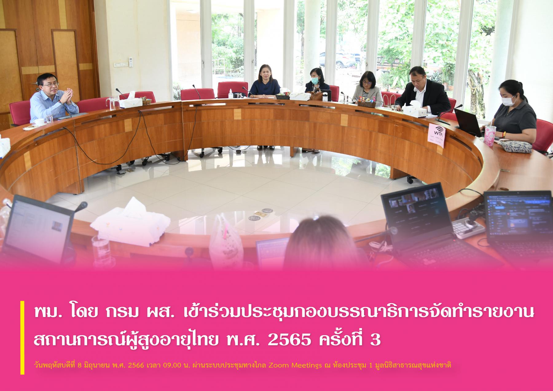 พม. โดย กรม ผส. เข้าร่วมประชุมกองบรรณาธิการจัดทำรายงานสถานการณ์ผู้สูงอายุไทย พ.ศ. 2565 ครั้งที่ 3