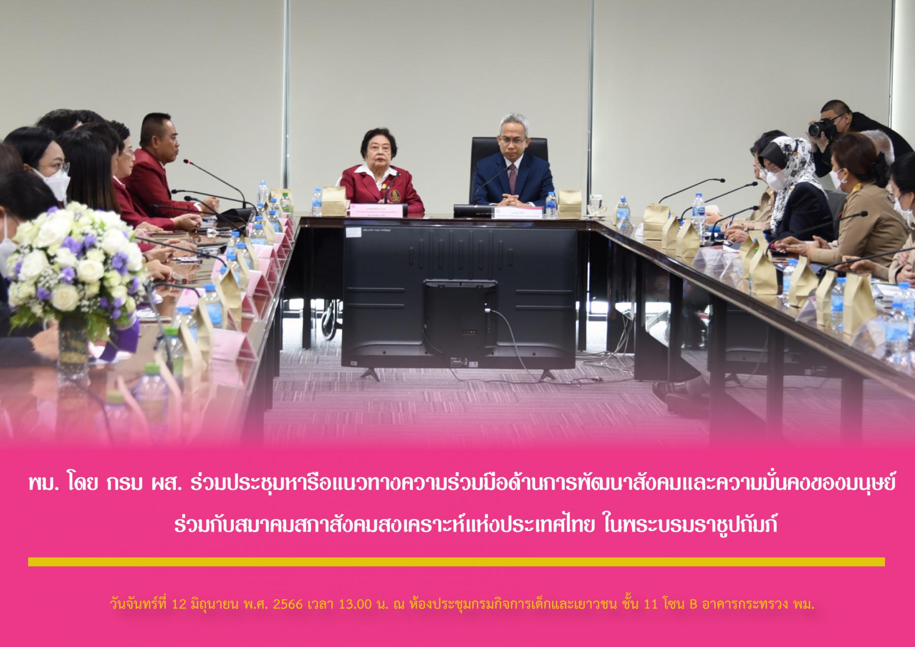 พม. โดย กรม ผส. ร่วมประชุมหารือแนวทางความร่วมมือด้านการพัฒนาสังคมและความมั่นคงของมนุษย์ ร่วมกับสมาคมสภาสังคมสงเคราะห์แห่งประเทศไทย ในพระบรมราชูปถัมภ์