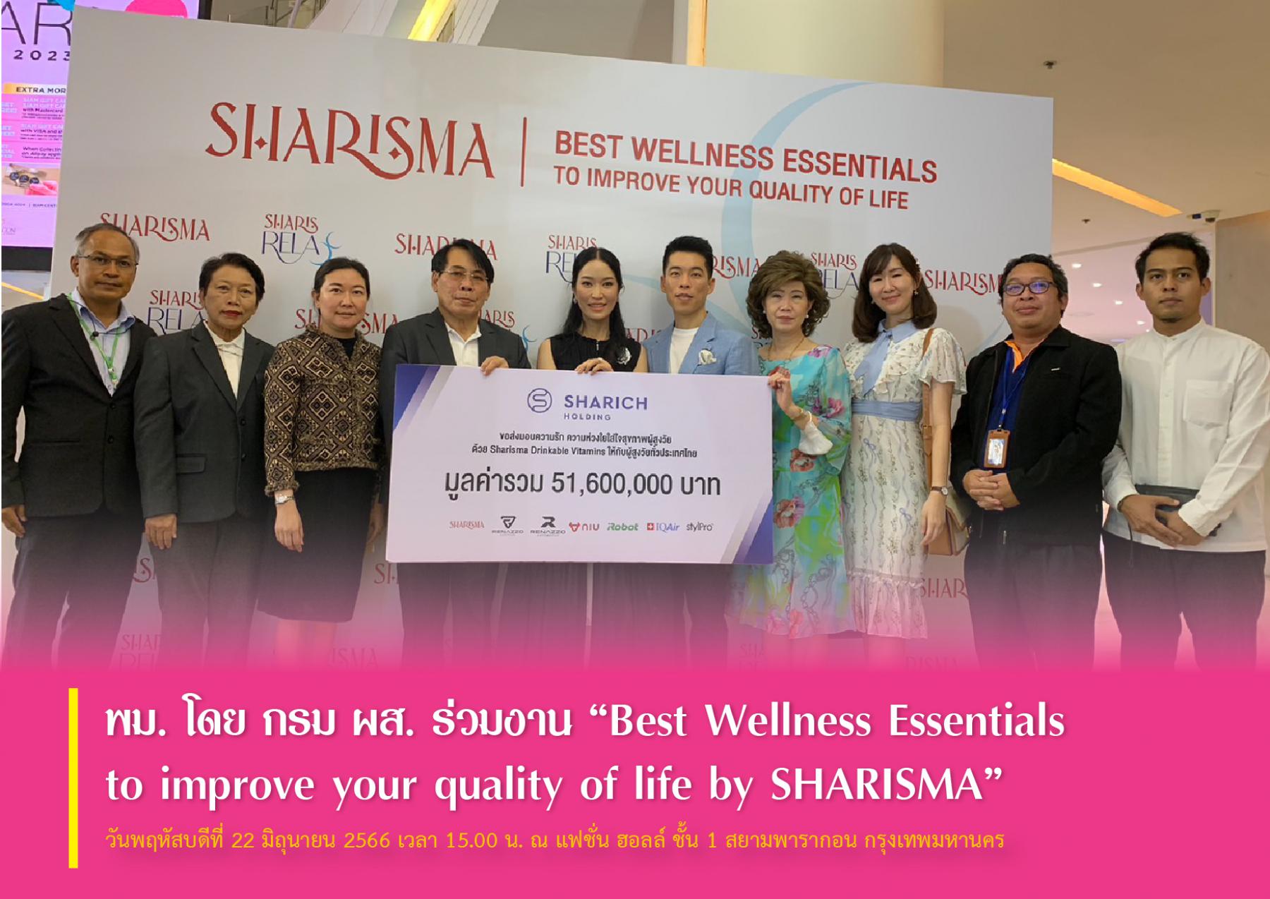 พม. โดย กรม ผส. ร่วมงาน “Best Wellness Essentials to improve your quality of life by SHARISMA”