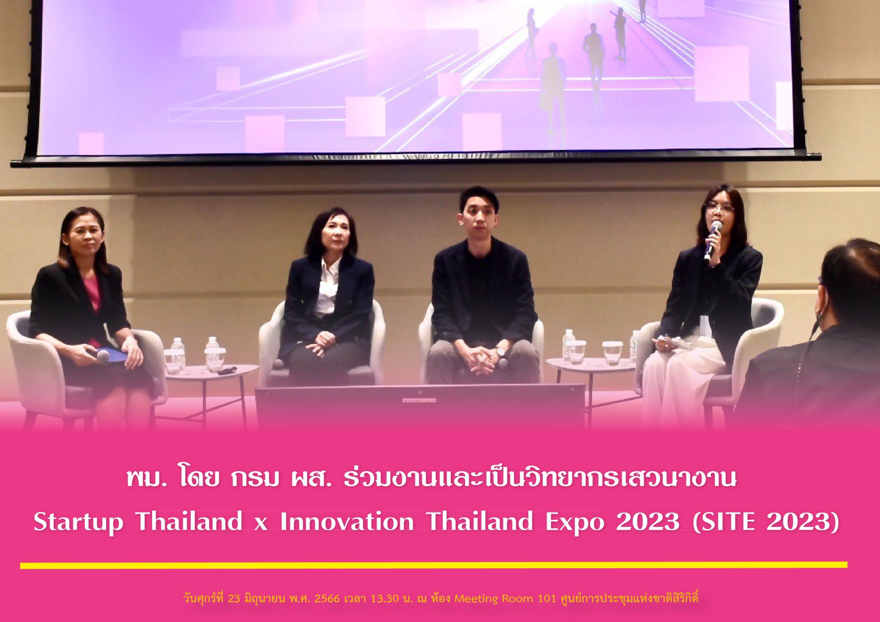 พม. โดย กรม ผส. ร่วมงานและเป็นวิทยากรเสวนางาน Startup Thailand x Innovation Thailand Expo 2023 (SITE 2023)
