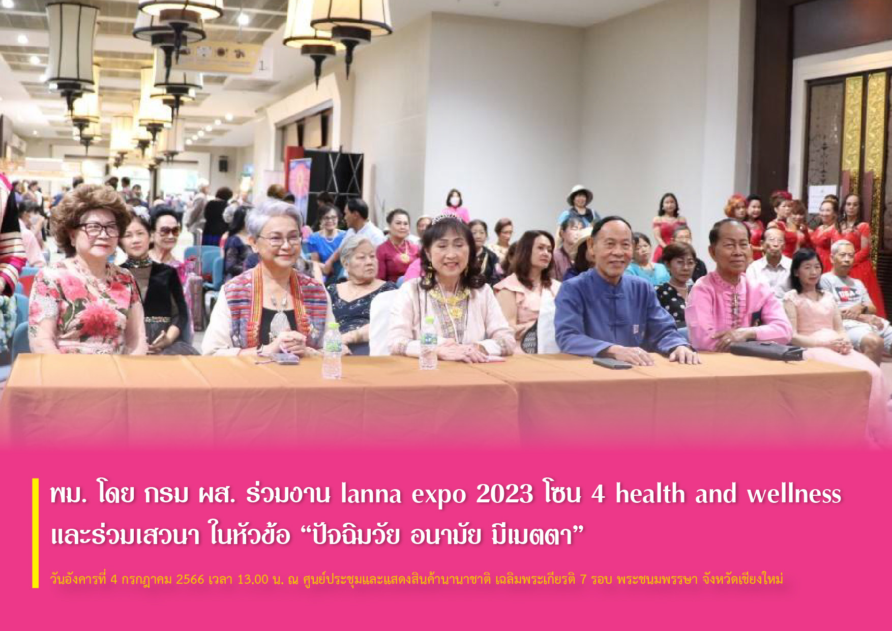 พม. โดย กรม ผส. ร่วมงาน lanna expo 2023 โซน 4 health and wellness และร่วมเสวนา ในหัวข้อ “ปัจฉิมวัย อนามัย มีเมตตา”