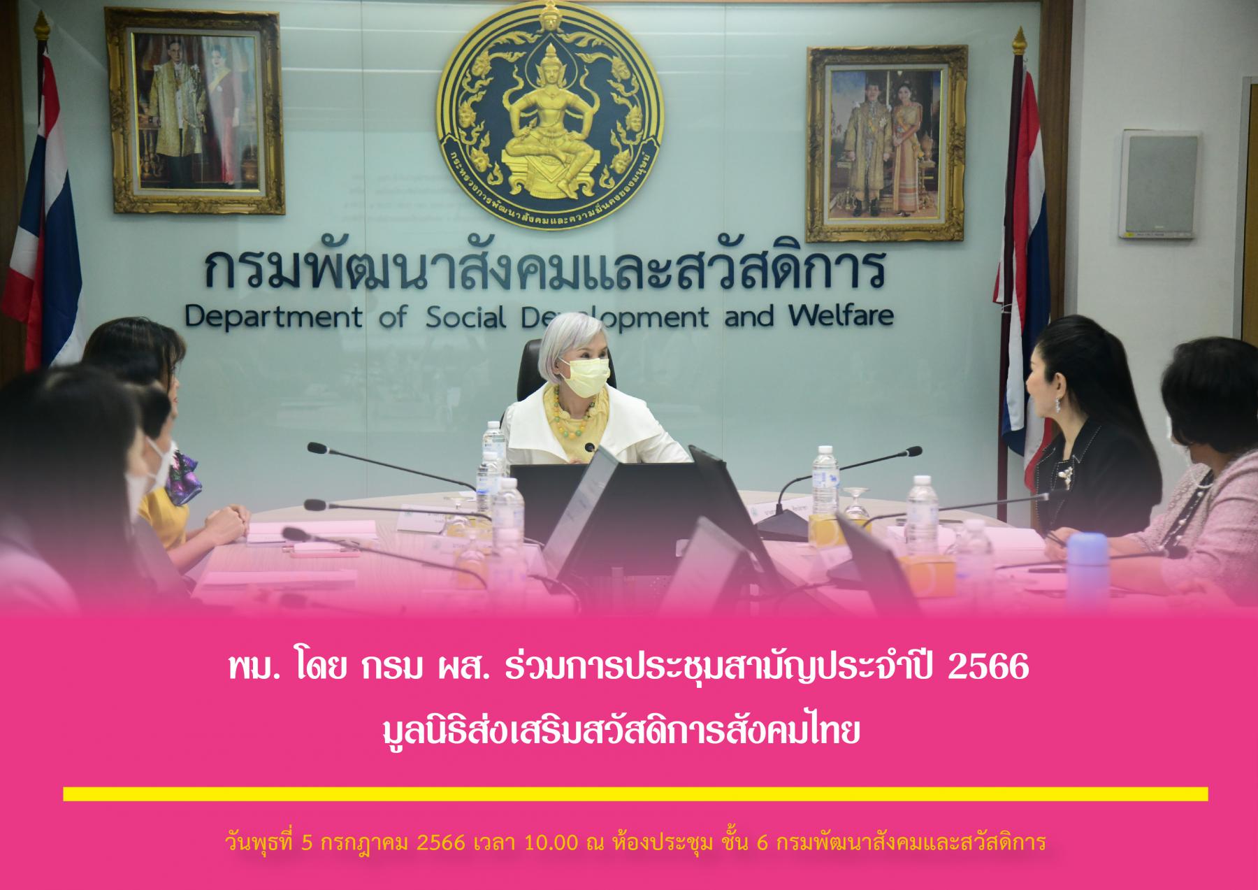 พม. โดย กรม ผส. ร่วมการประชุมสามัญประจำปี 2566 มูลนิธิส่งเสริมสวัสดิการสังคมไทย 