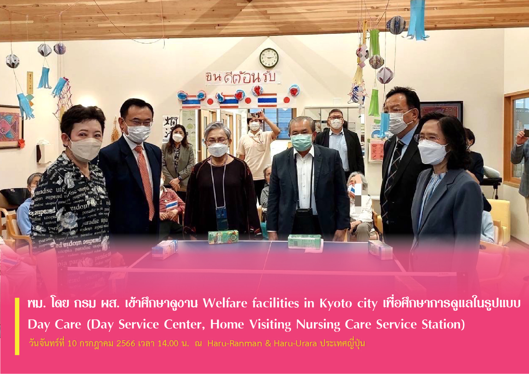 พม. โดย กรม ผส. เข้าศึกษาดูงาน Welfare facilities in Kyoto city เพื่อศึกษาการดูแลในรูปแบบ Day Care (Day Service Center, Home Visiting Nursing Care Service Station)