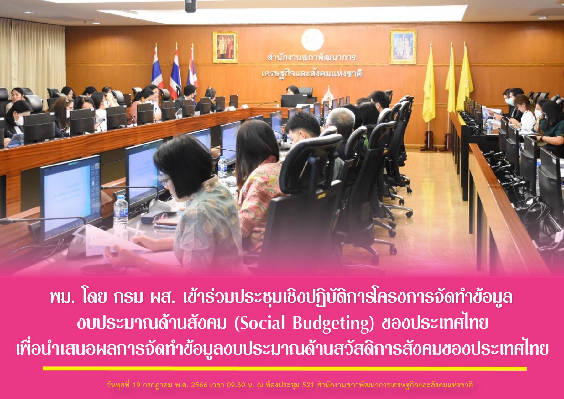 พม. โดย กรม ผส. เข้าร่วมประชุมเชิงปฏิบัติการโครงการจัดทำข้อมูลงบประมาณด้านสังคม (Social Budgeting) ของประเทศไทย