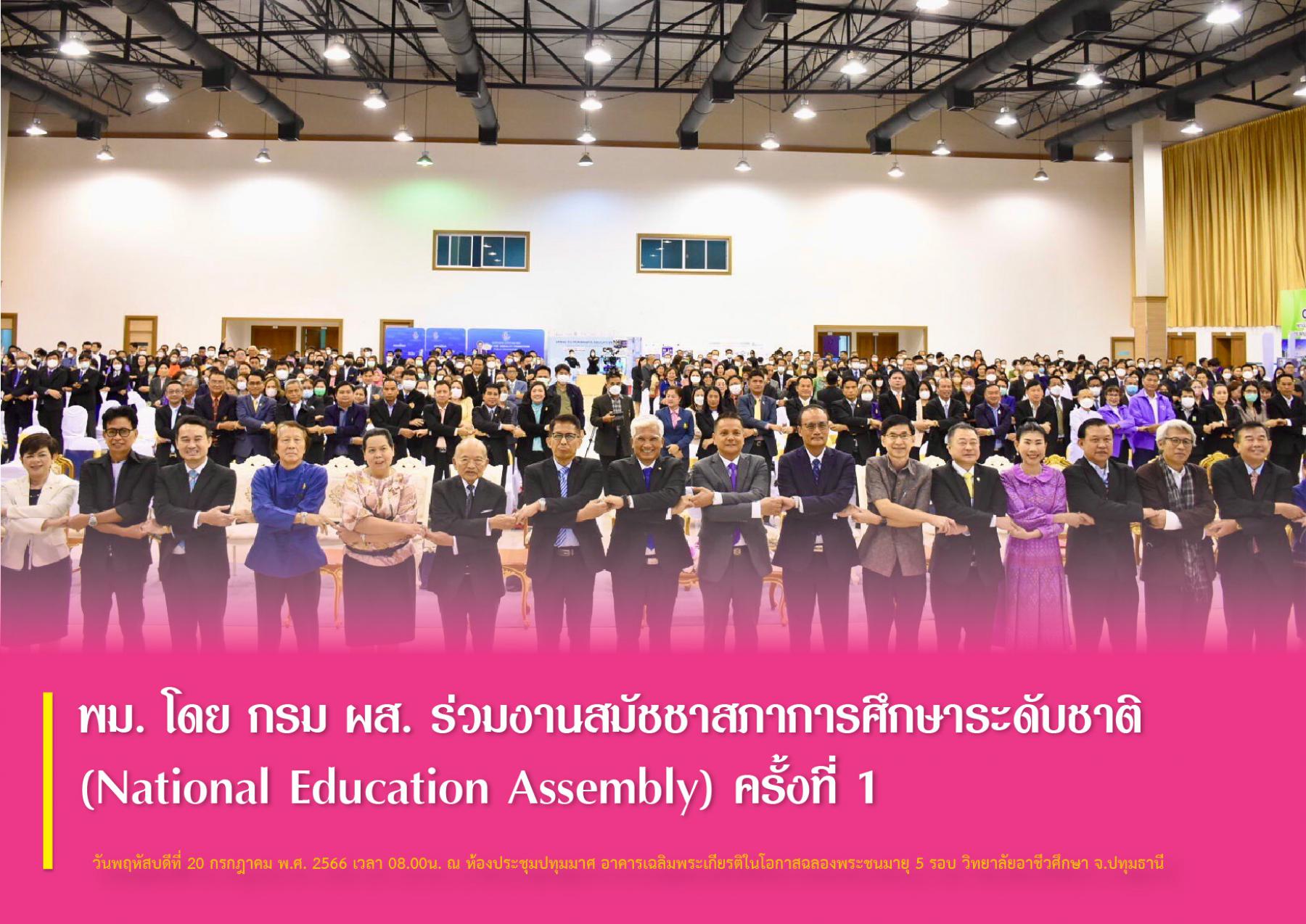 พม. โดย กรม ผส. ร่วมงานสมัชชาสภาการศึกษาระดับชาติ (National Education Assembly) ครั้งที่ 1