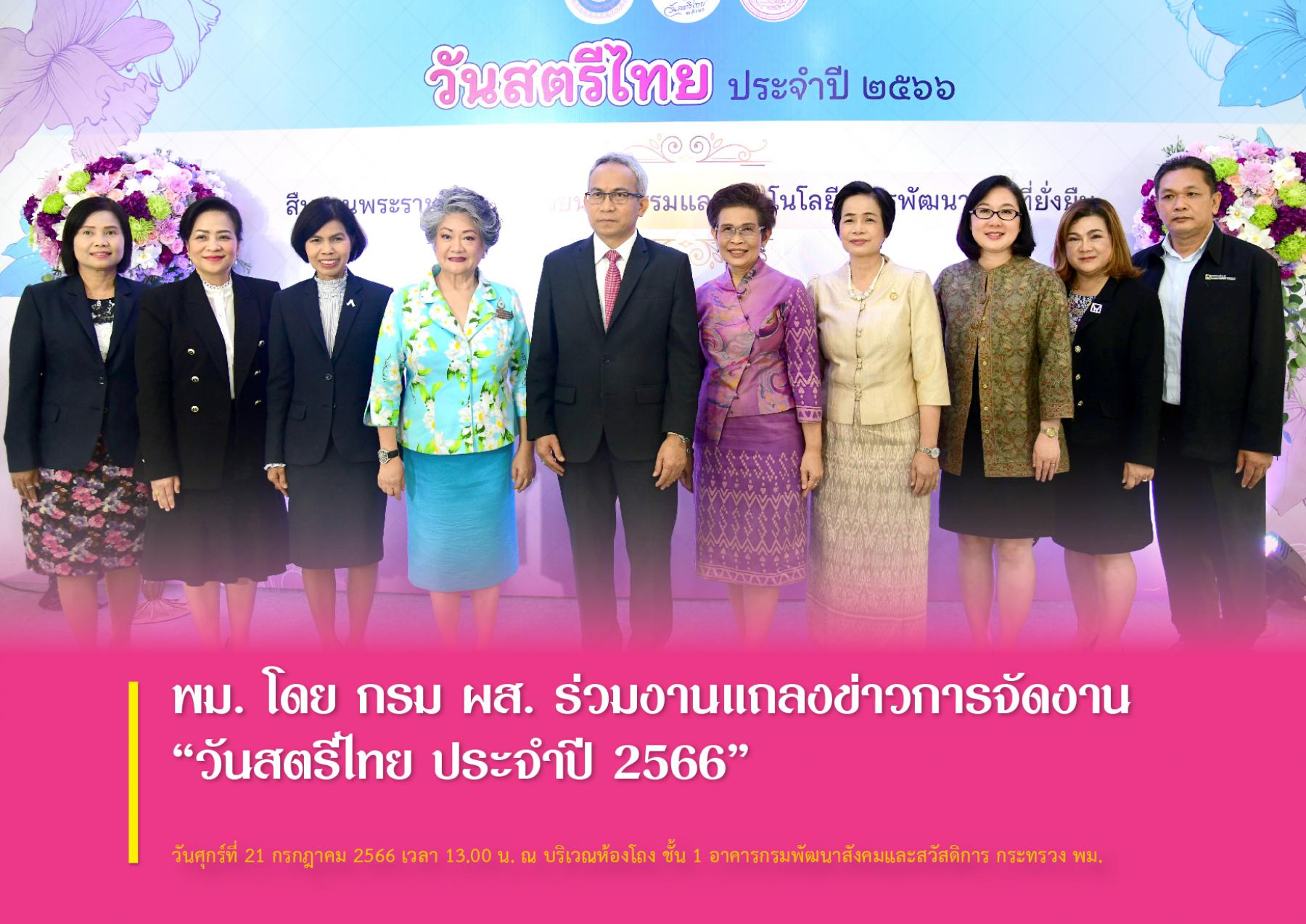 พม. โดย กรม ผส. ร่วมงานแถลงข่าวการจัดงาน “วันสตรีไทย ประจำปี 2566” 