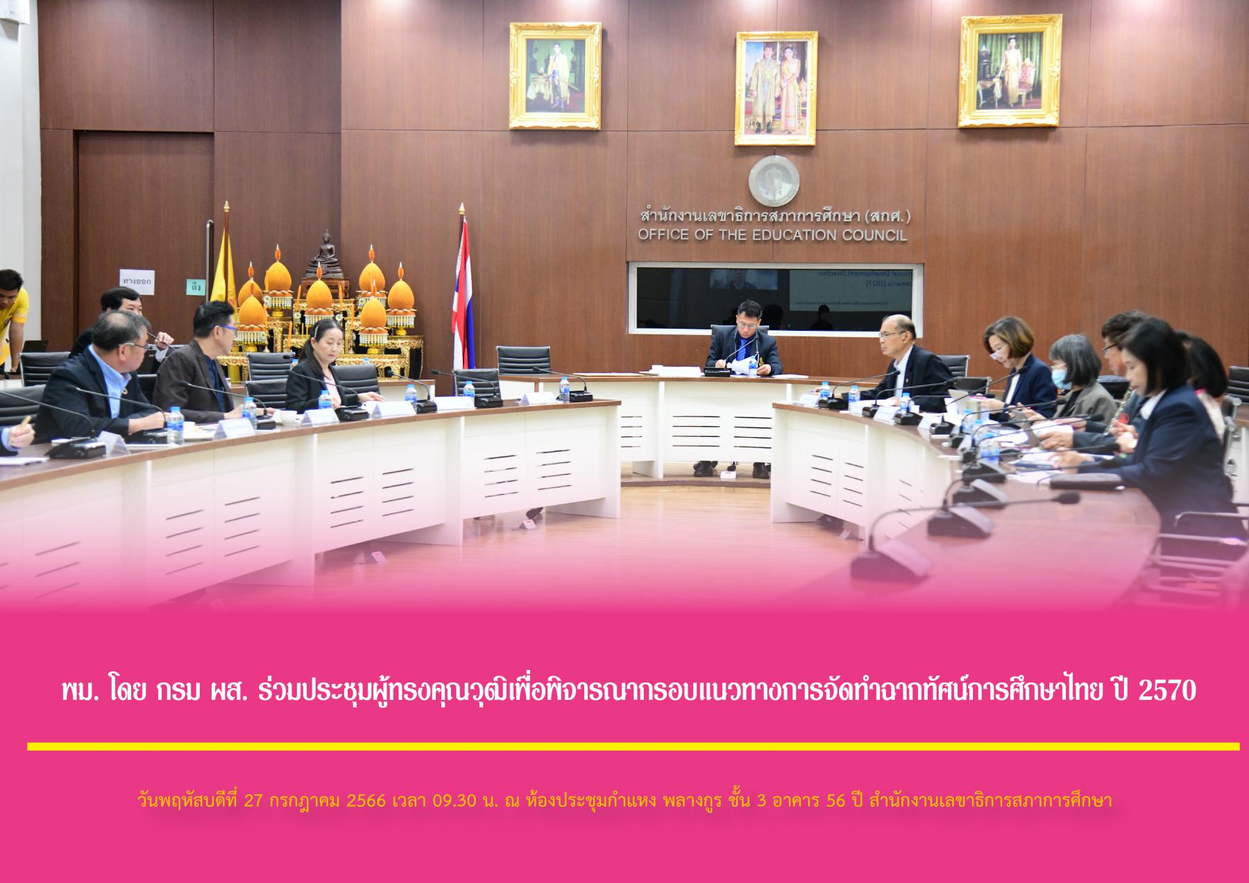 กระทรวงการพัฒนาสังคมและความมั่นคงของมนุษย์ (พม.) โดย กรมกิจการผู้สูงอายุ (ผส.) ร่วมประชุมผู้ทรงคุณวุฒิเพื่อพิจารณากรอบแนวทางการจัดทำฉากทัศน์การศึกษาไทย ปี 2570